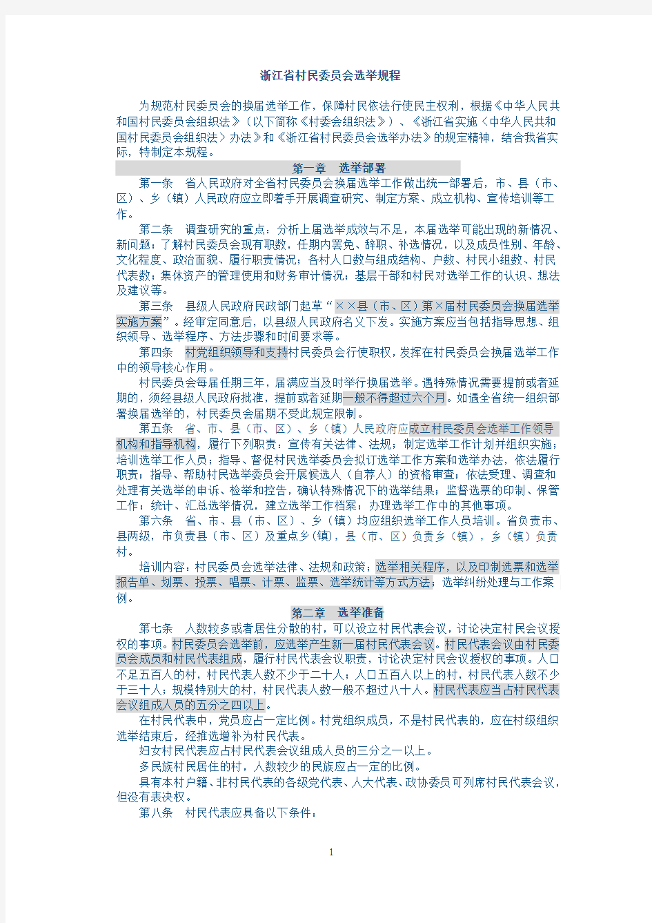 省村委会选举规程
