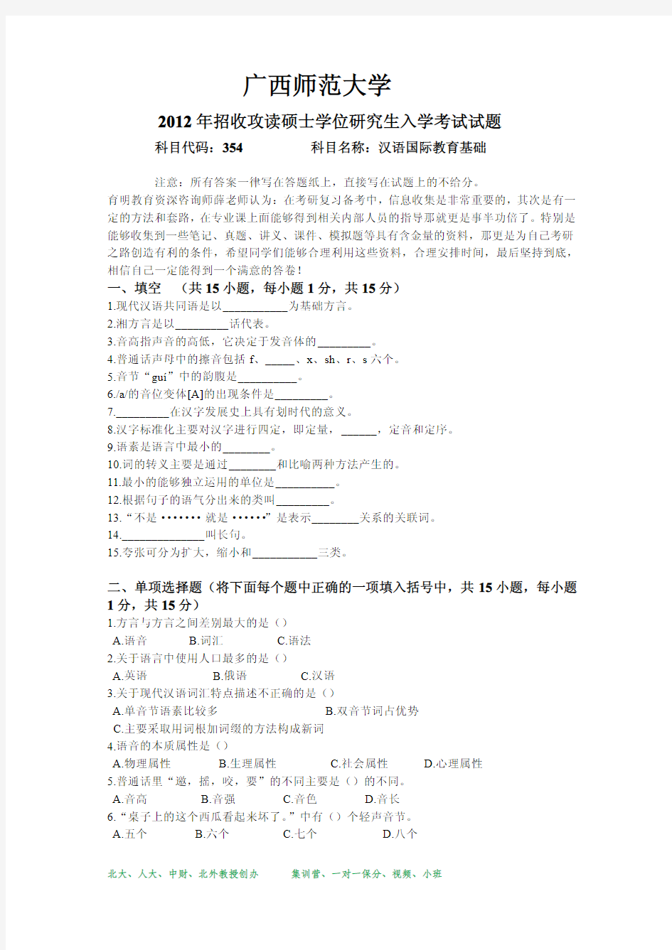 2012年广西师范大学汉语国际教育硕士考研真题