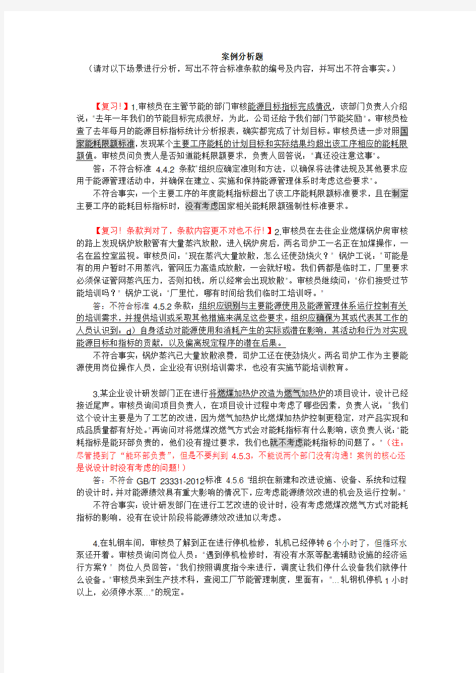 能源管理体系审核知识考试案例分析(判标)题大全