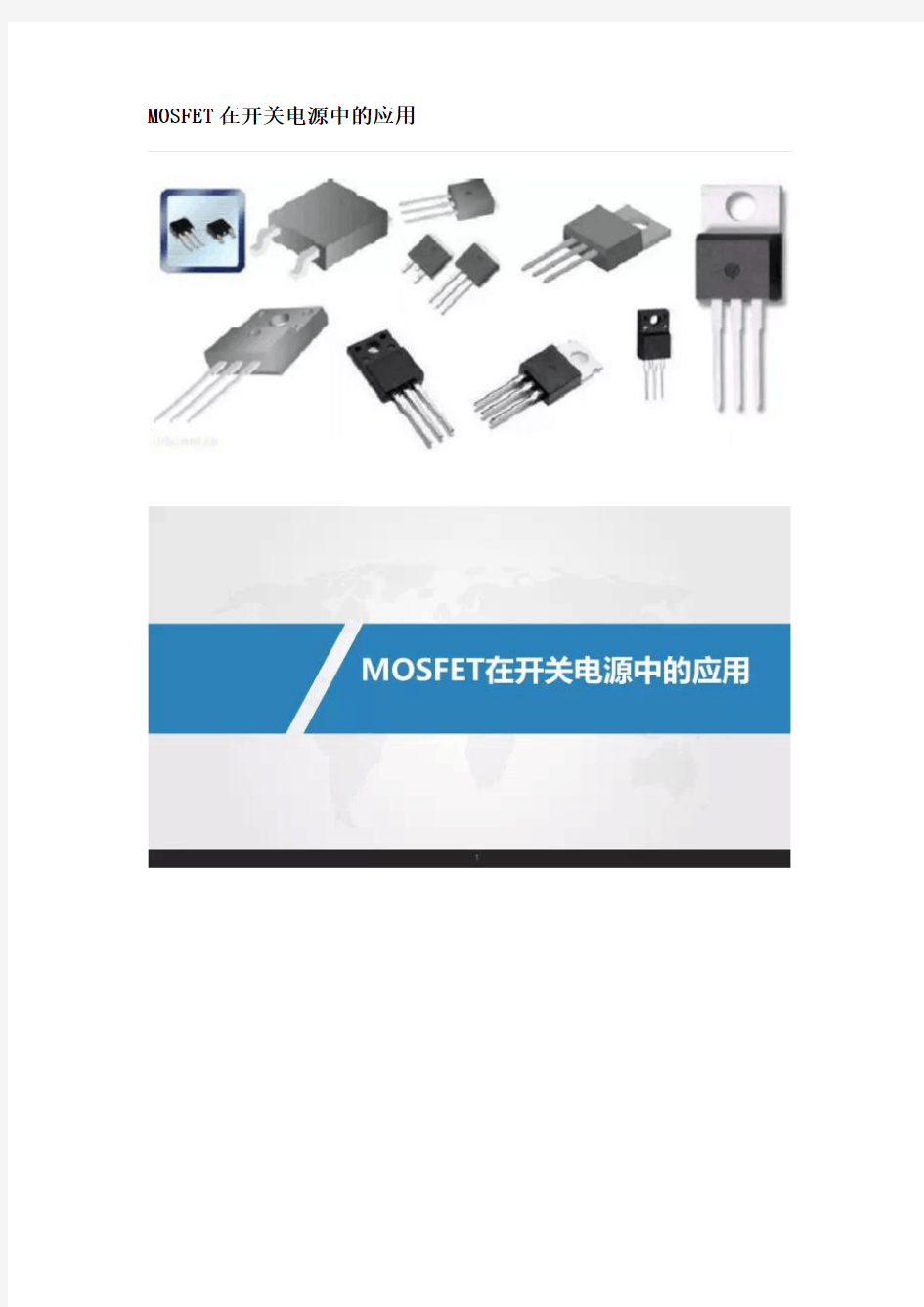 MOSFET在开关电源中的应用