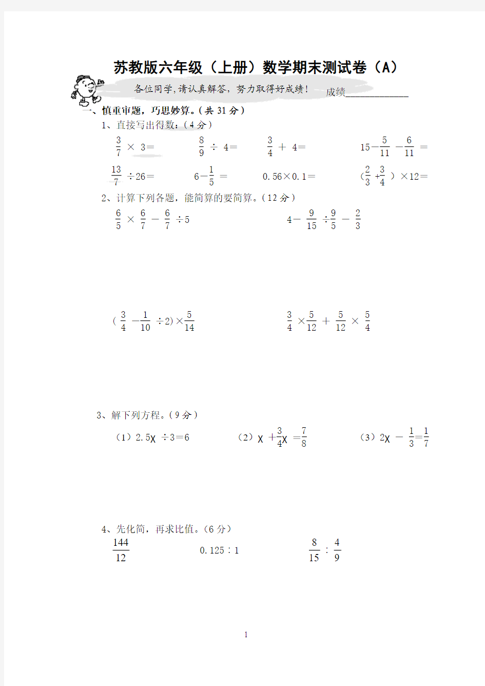 六年级(上册)数学期末测试卷(a)[1]