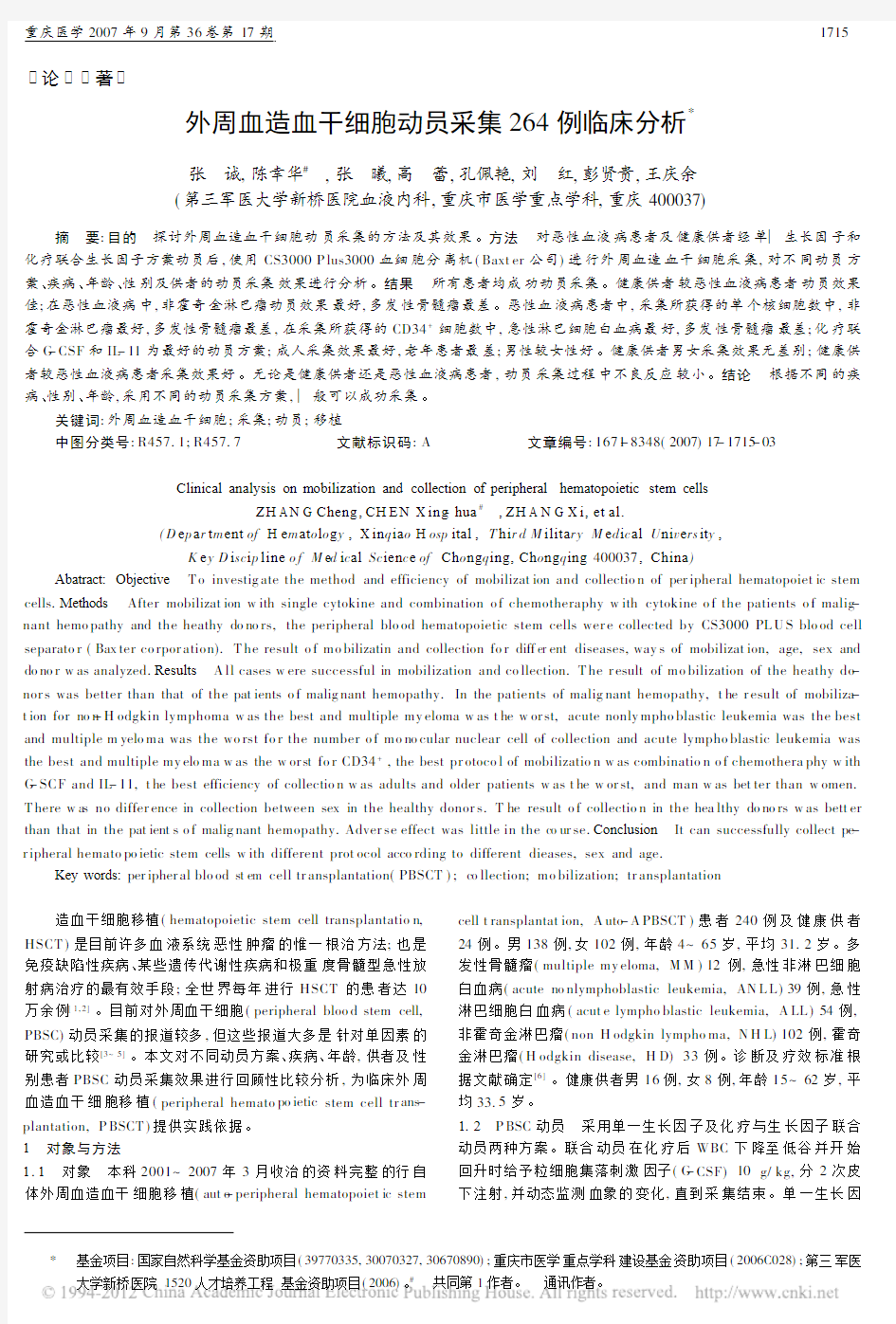 外周血造血干细胞动员采集264例临床分析