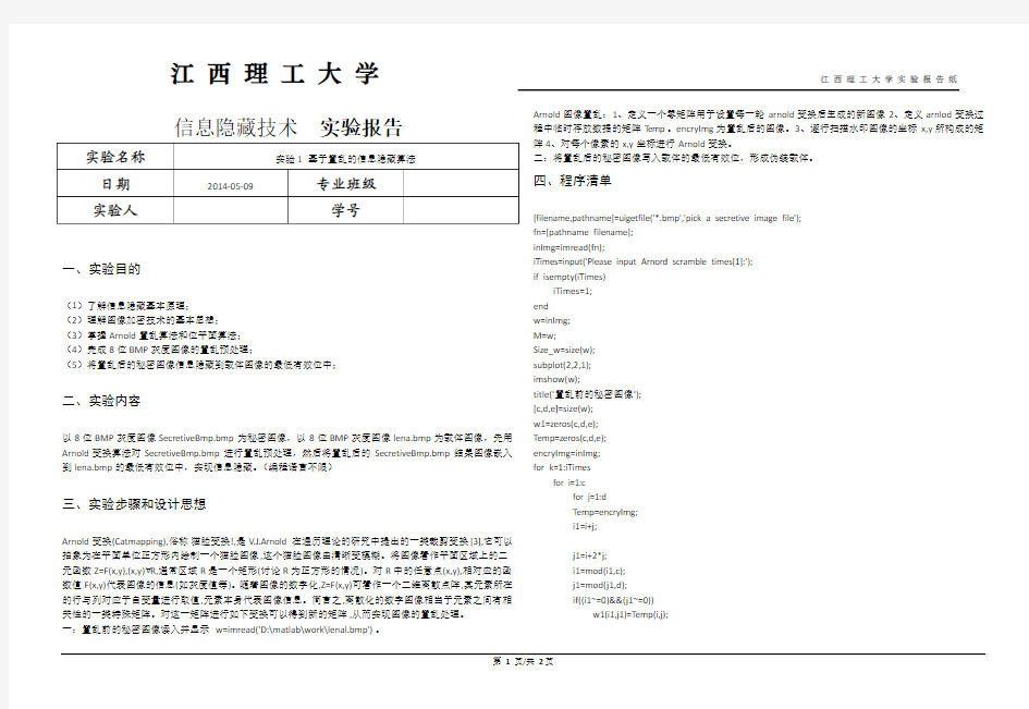 实验1 基于置乱的信息隐藏算法