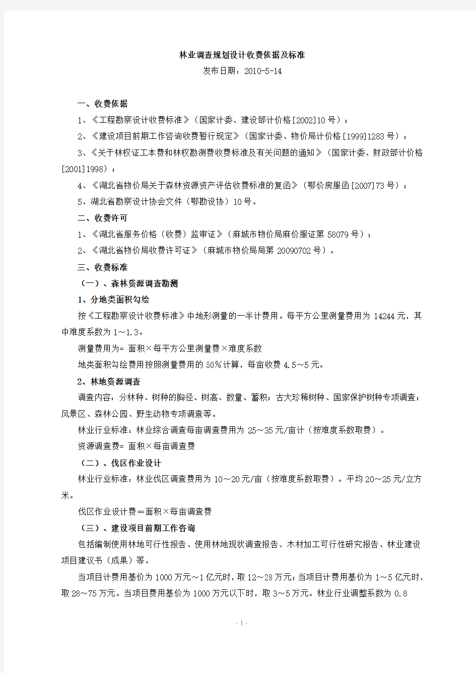 林业调查规划设计收费依据及标准