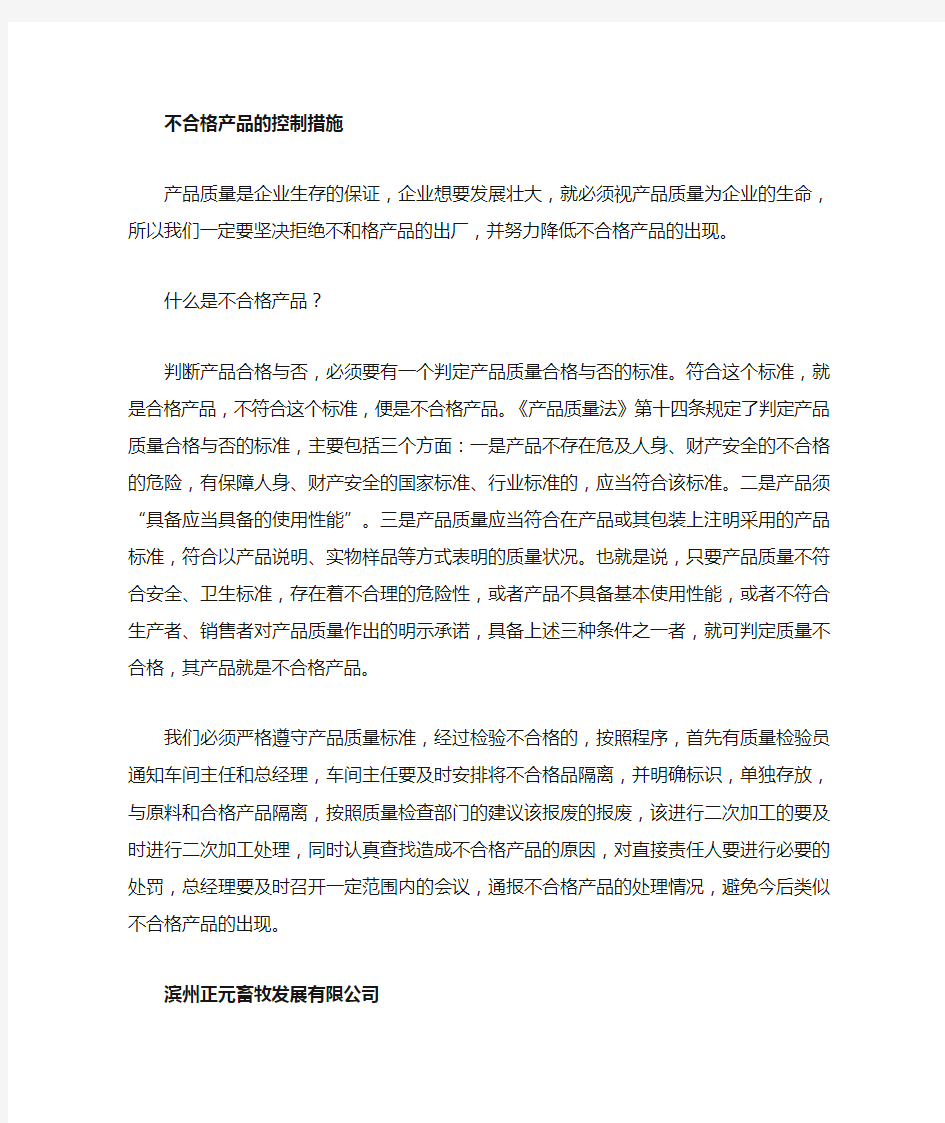 不合格产品的处理措施