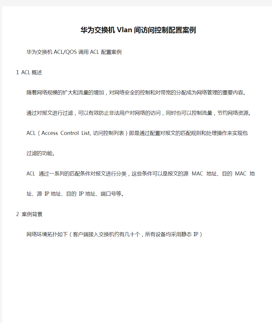 华为交换机Vlan间访问控制配置案例