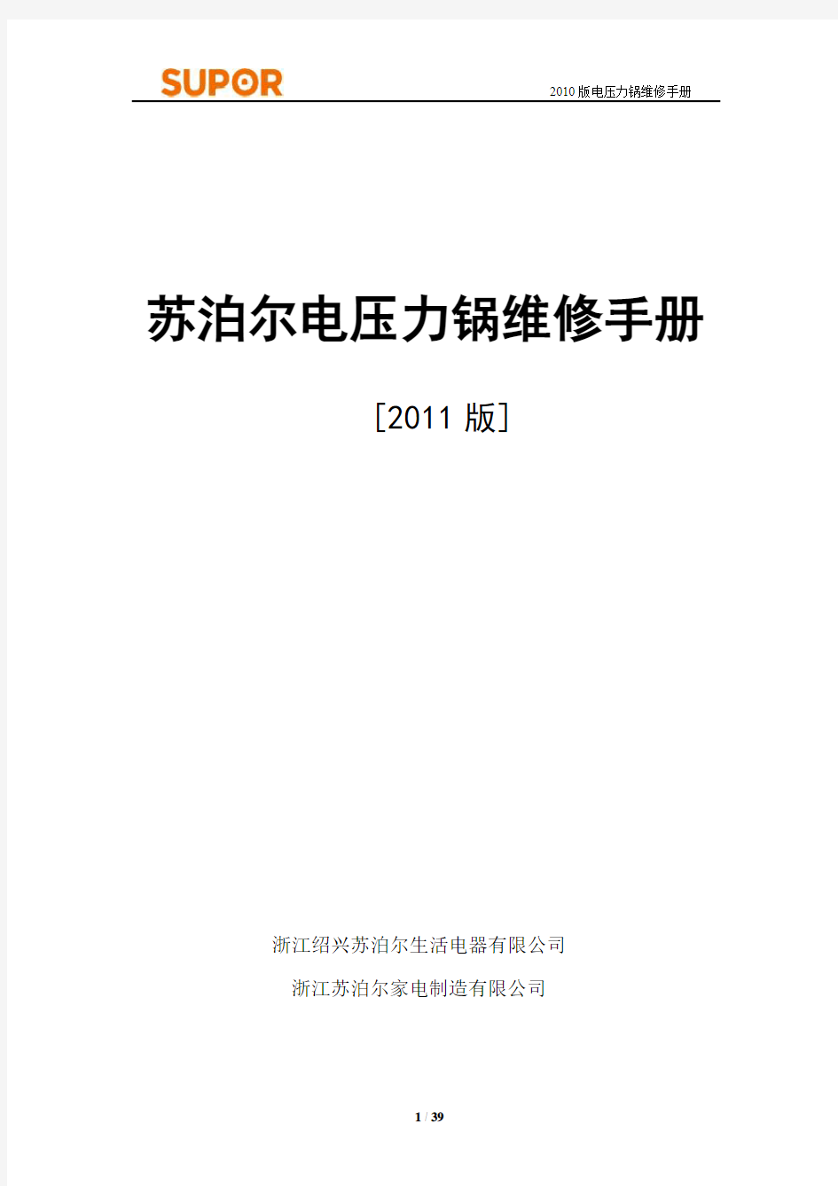 2011版电压力锅维修手册.pdf0