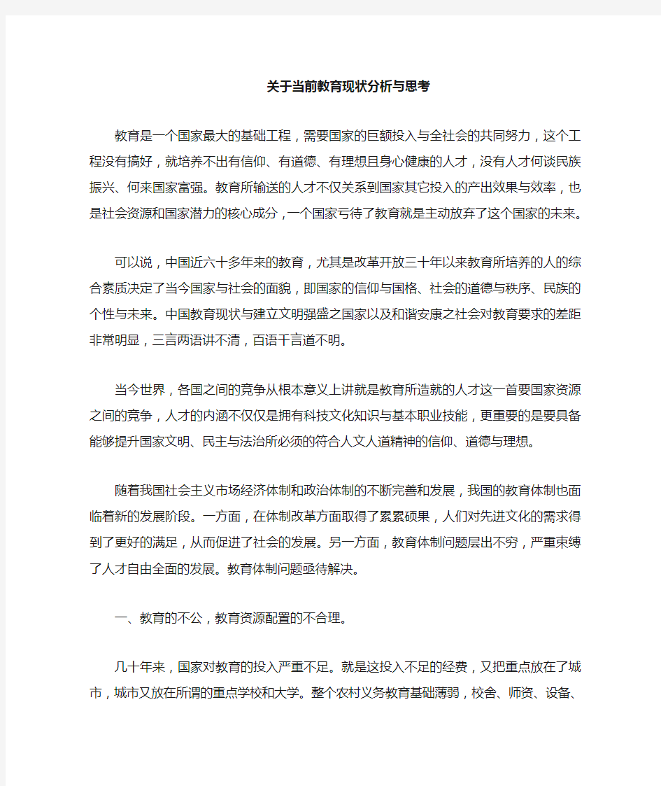 中国目前教育现状分析与思考