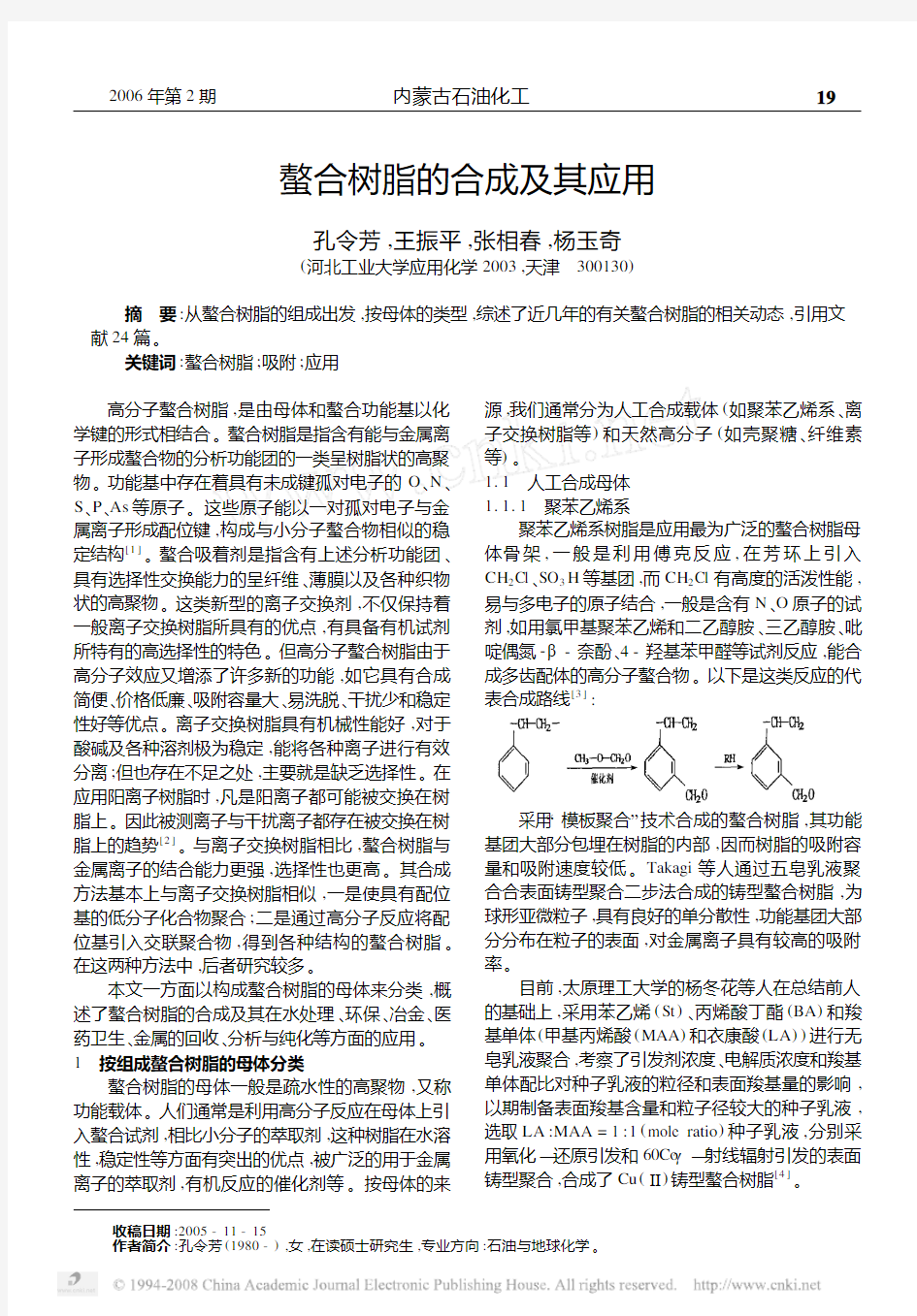 螯合树脂的合成及其应用