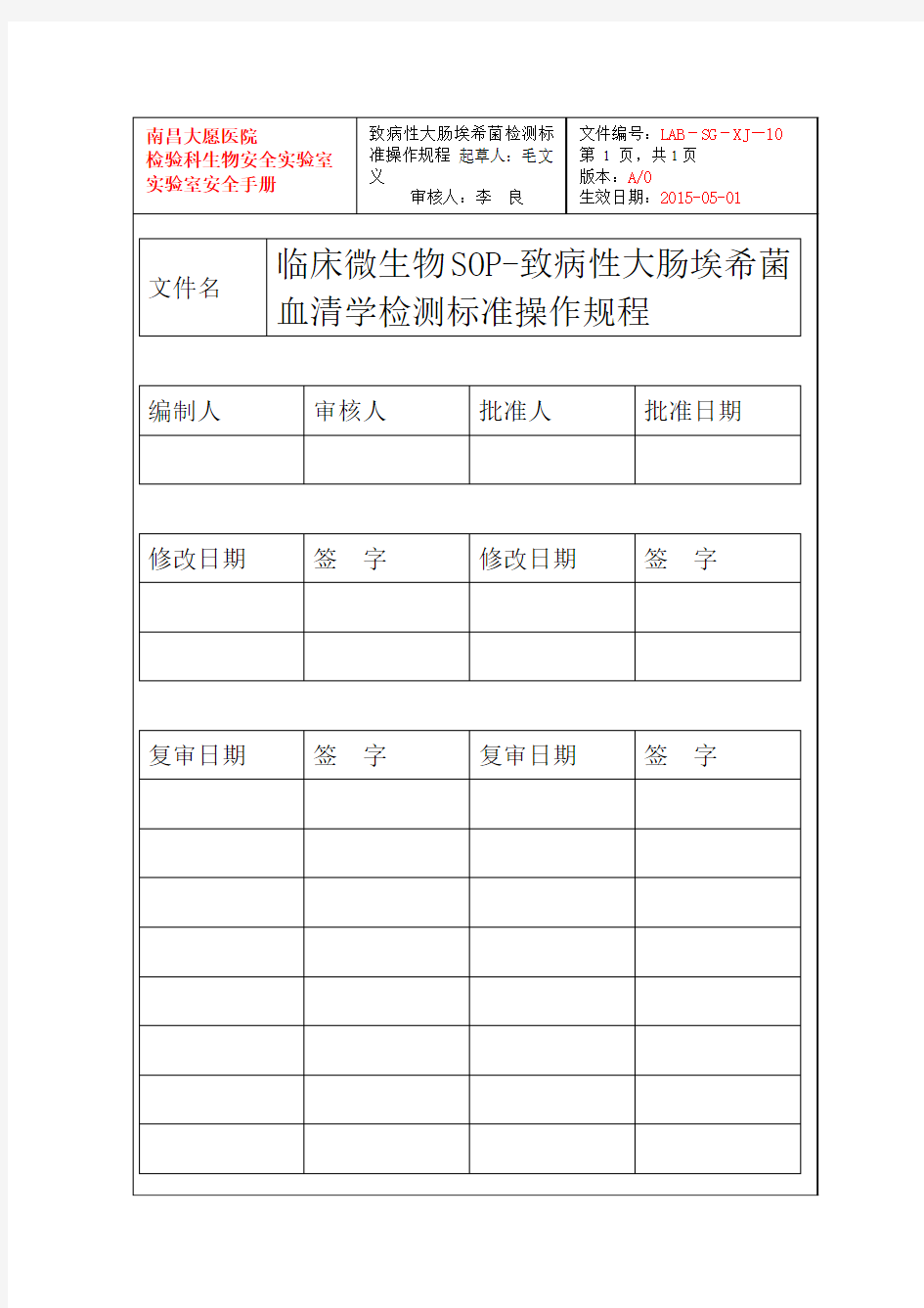 11.致病性大肠埃希菌血清学检测标准操作规程