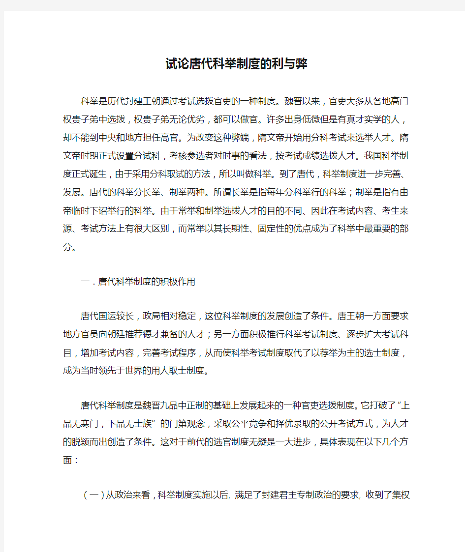 试论唐代科举制度的利与弊