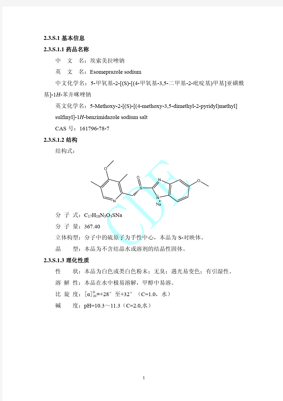 埃索美拉唑钠CTD申报资料