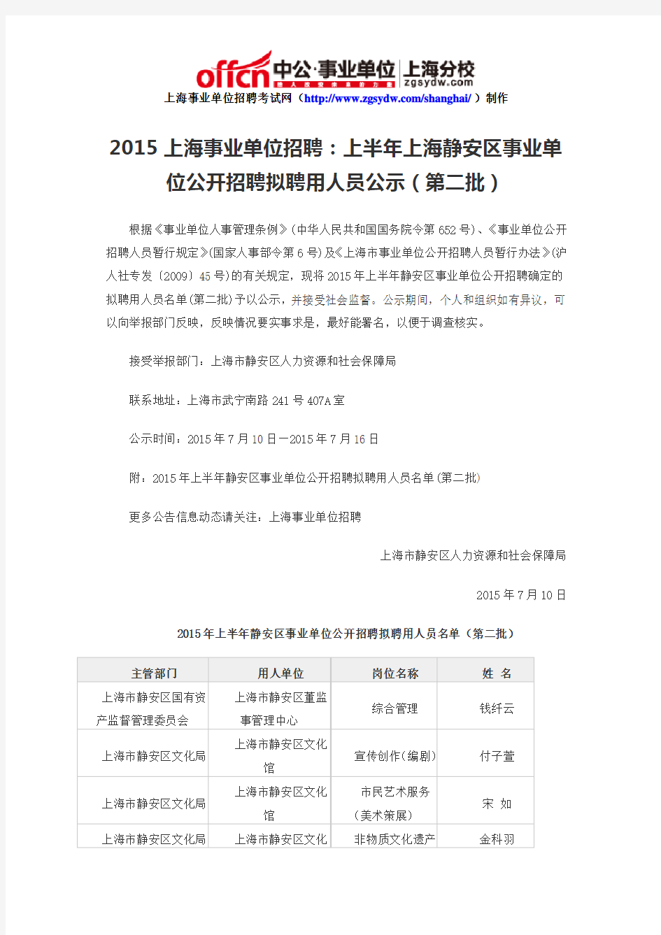 2015上海事业单位招聘：上半年上海静安区事业单位公开招聘拟聘用人员公示(第二批)