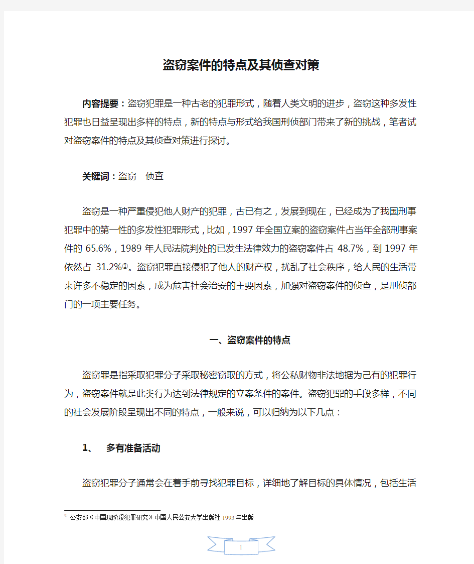 盗窃案件的特点及其侦查对策