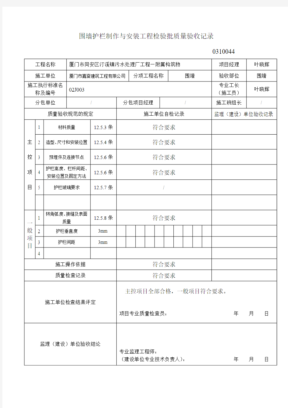 围墙护栏制作与安装工程检验批质量验收记录