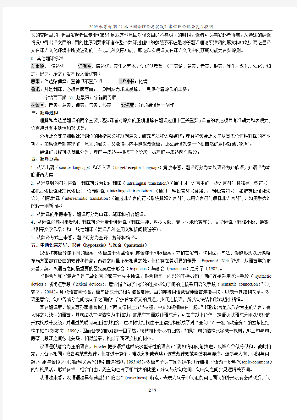 《翻译理论与实践I》考试理论部分复习提纲