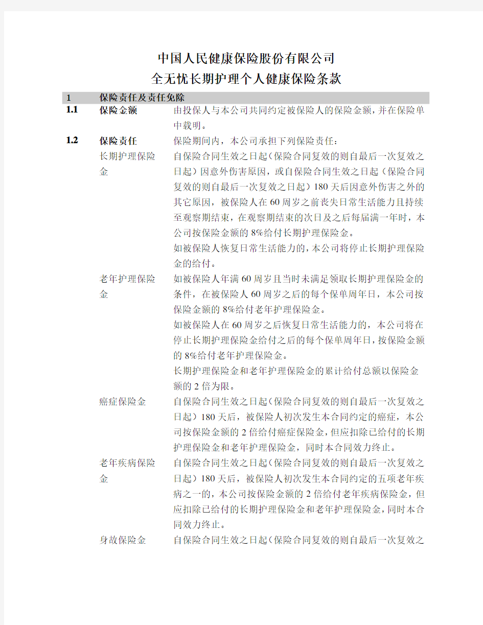 中国人民健康保险股份有限公司条款