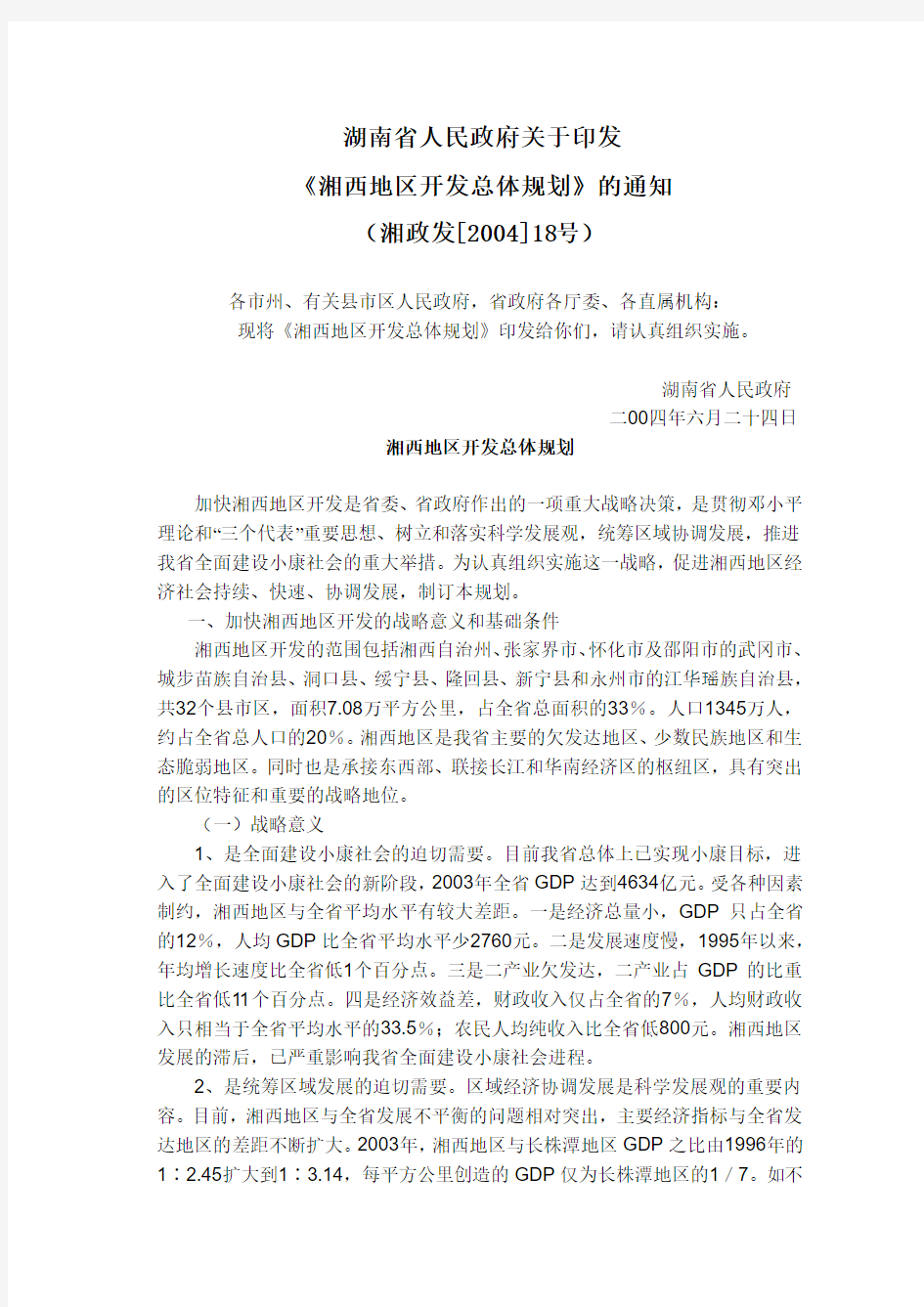 湖南省人民政府关于印发《湘西地区开发总体规划》的通知(湘政发[2004]18号)