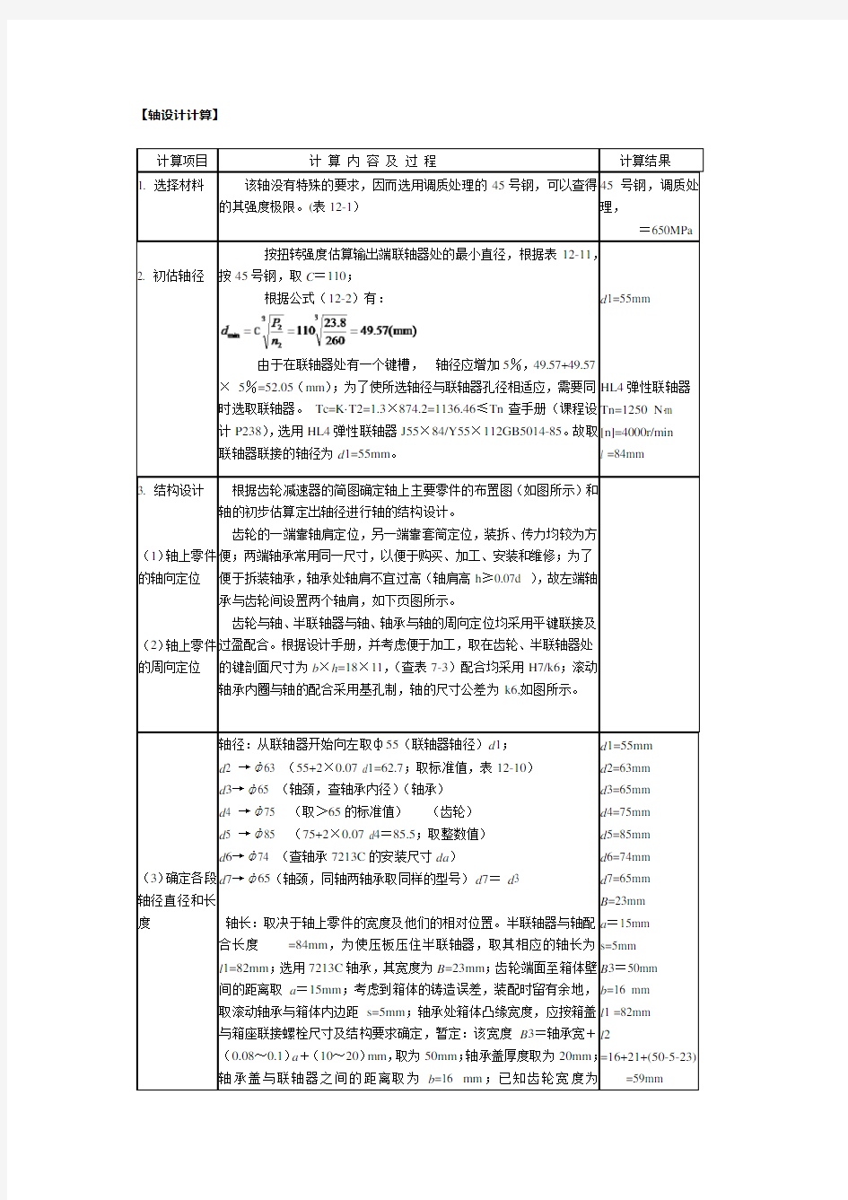 轴设计计算和轴承计算模板(实例)