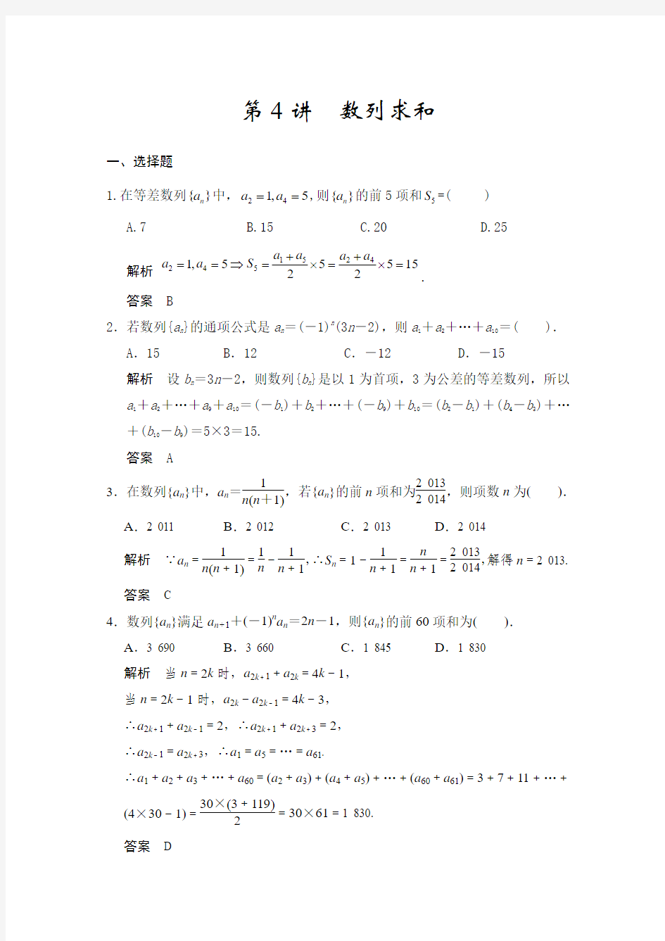 高考数学(人教a版,理科)题库：数列求和(含答案)