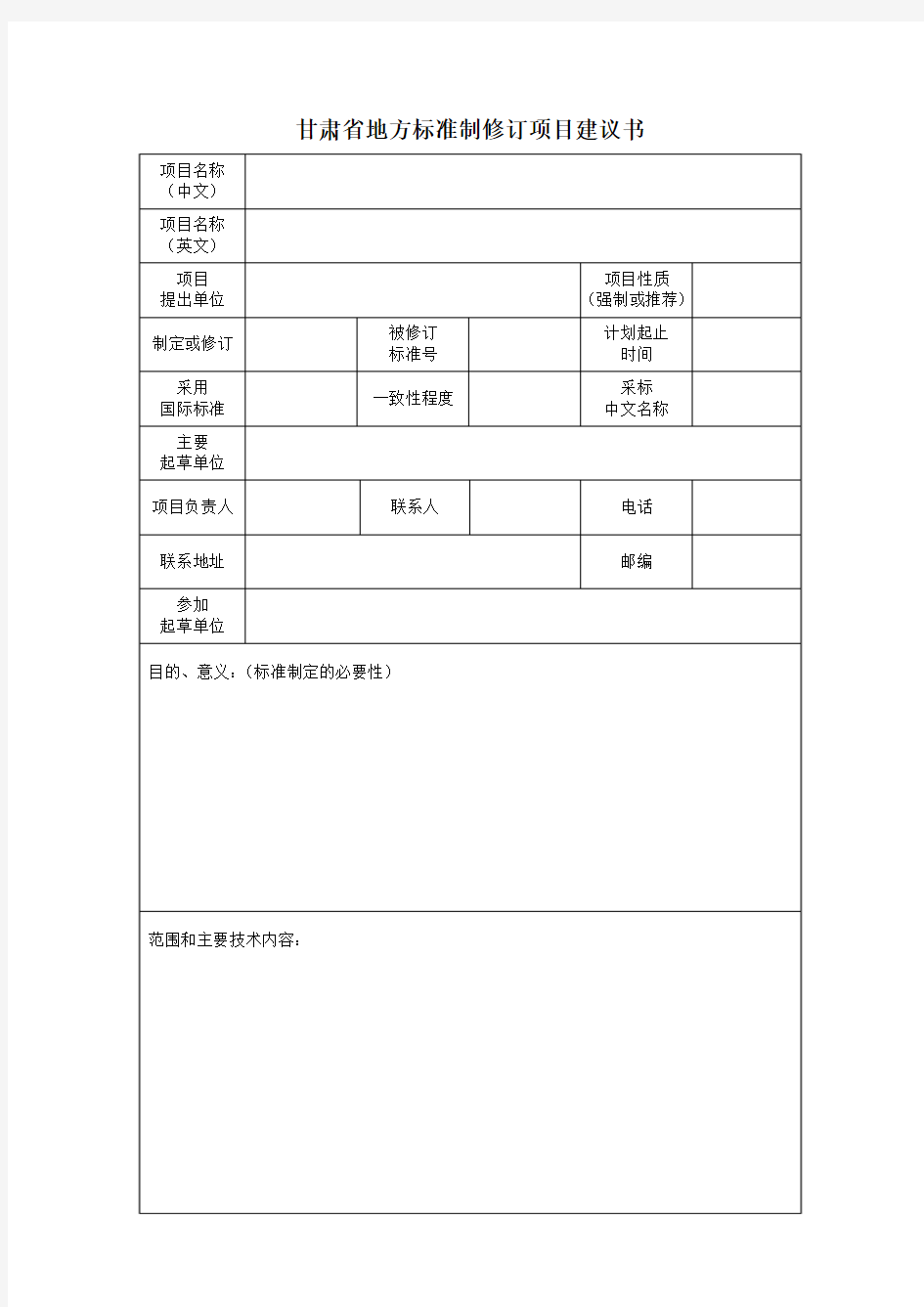 地方标准立项建议书