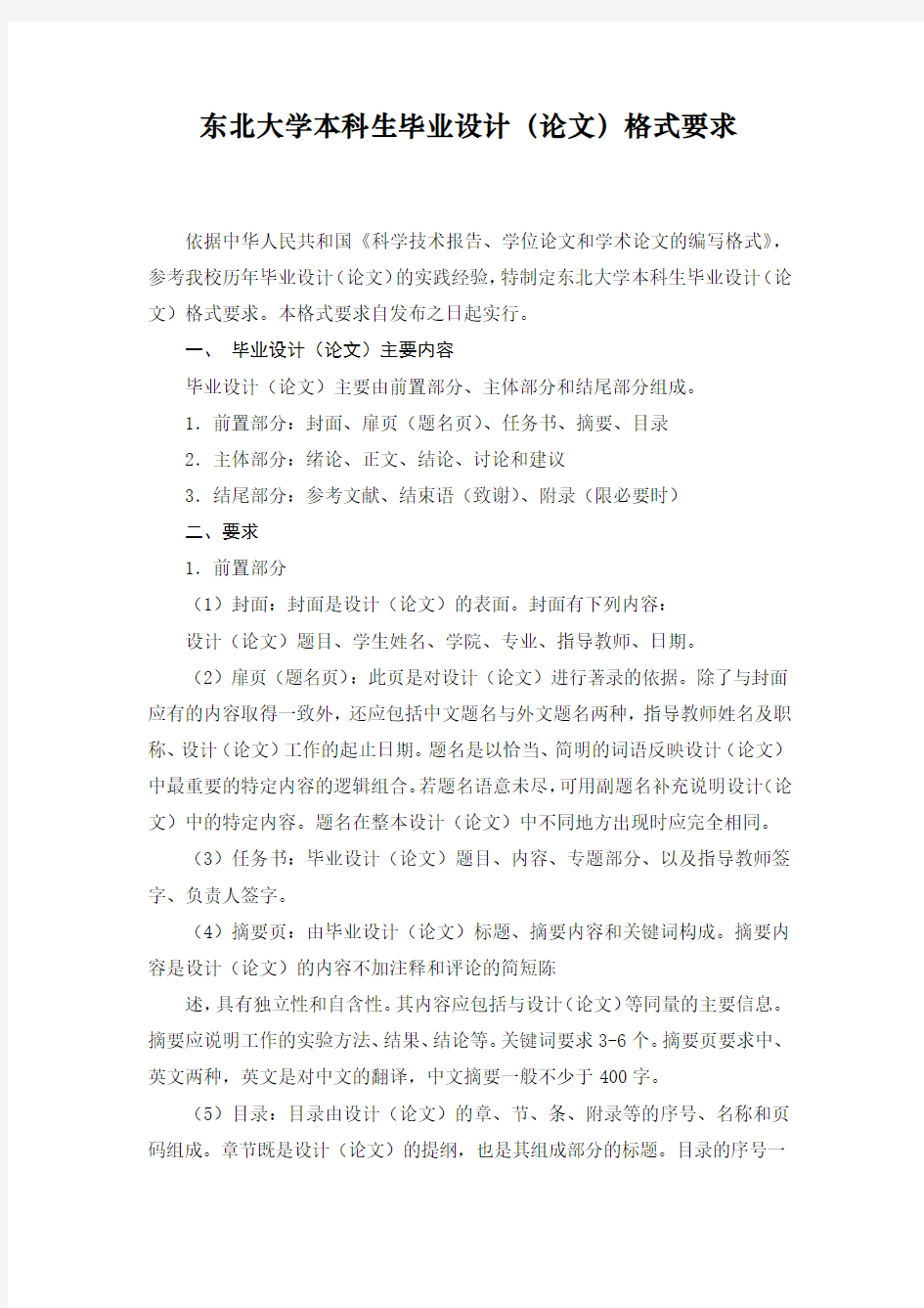 东北大学本科生毕业设计格式要求