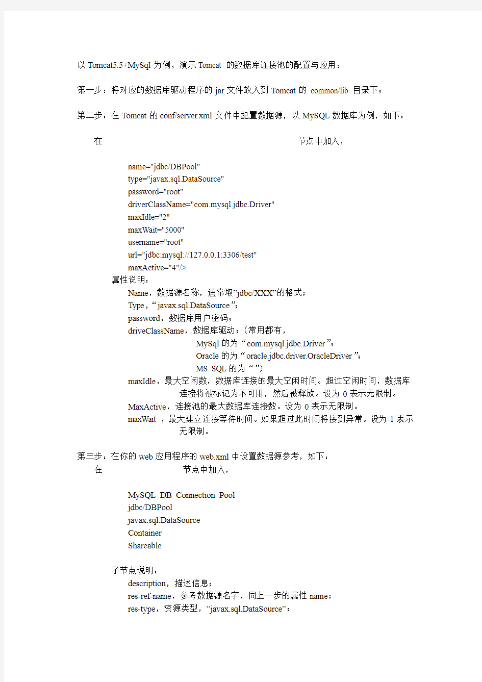 Tomcat数据源配置