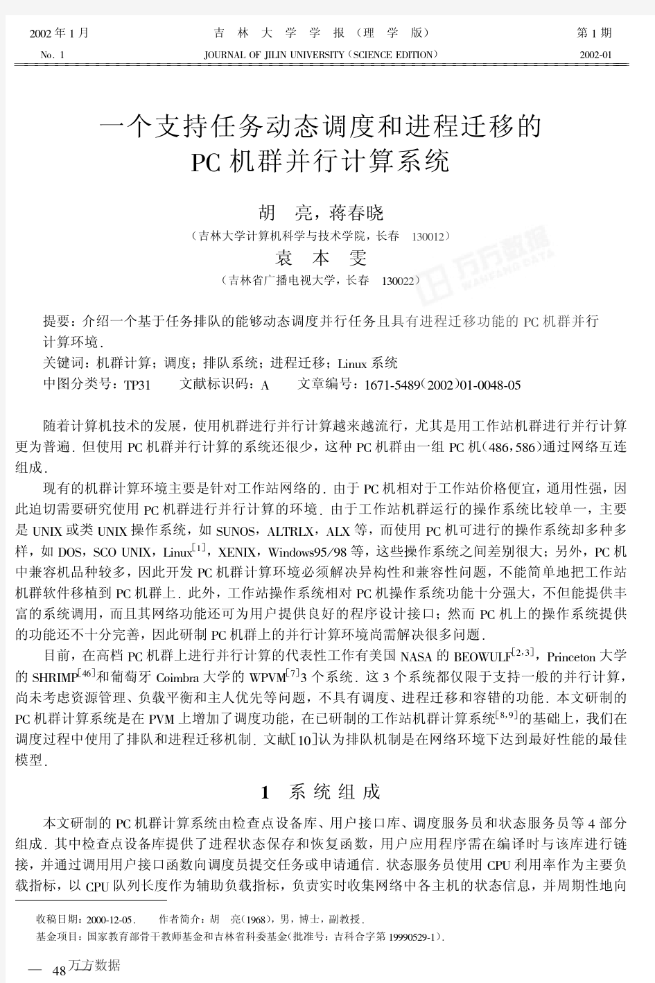 一个支持任务动态调度和进程迁移的PC机群并行计算系统