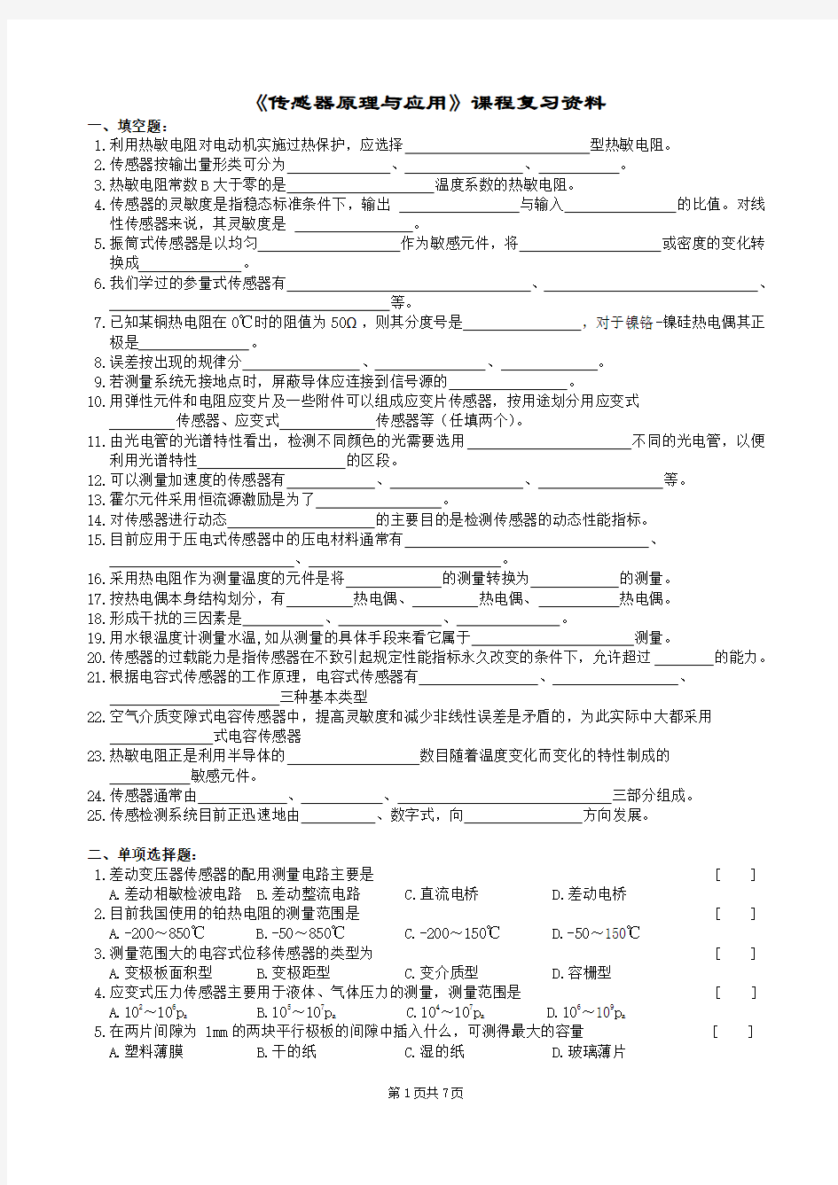 传感器原理与应用复习题及参考答案