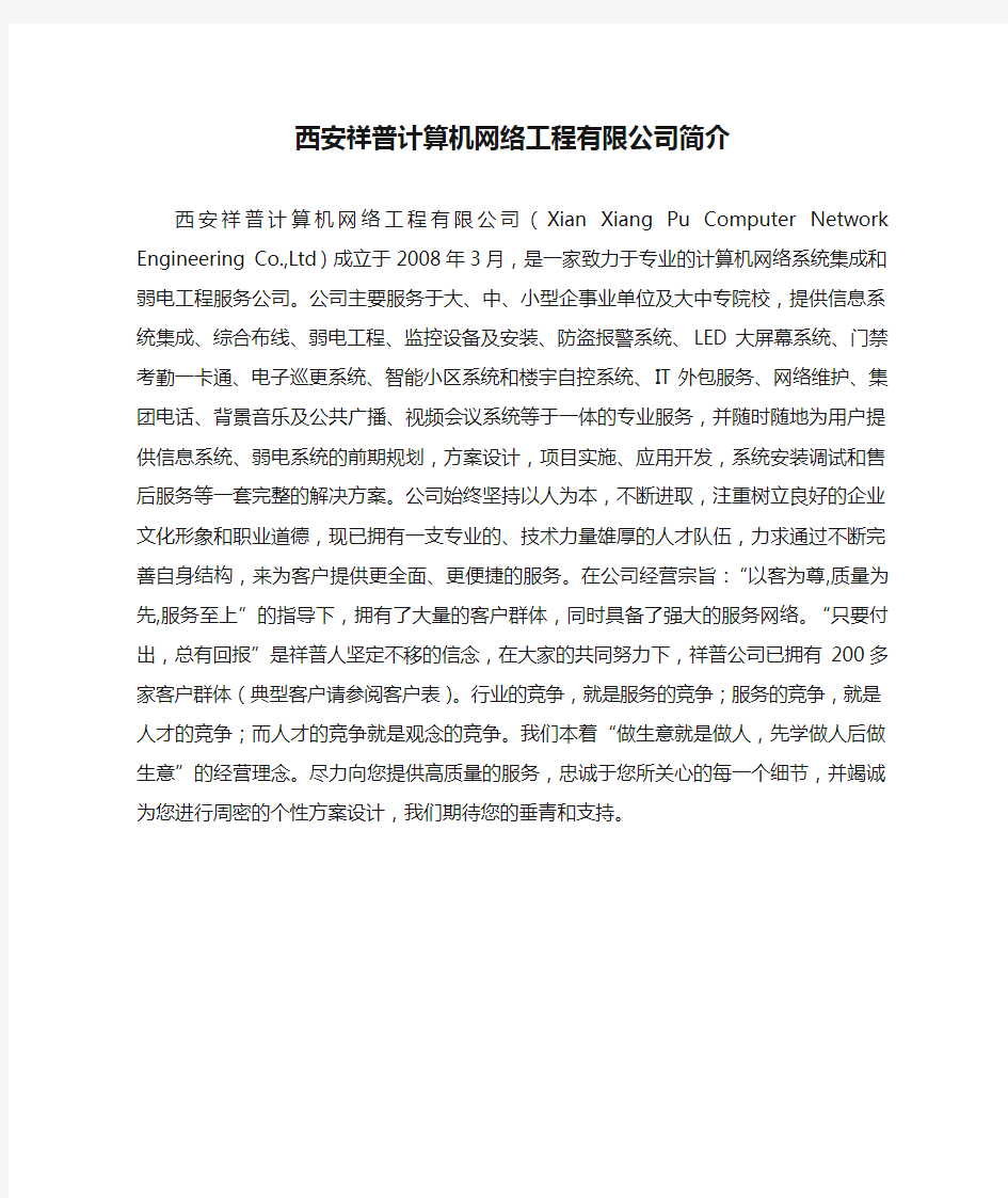 西安祥普计算机网络工程有限公司简介