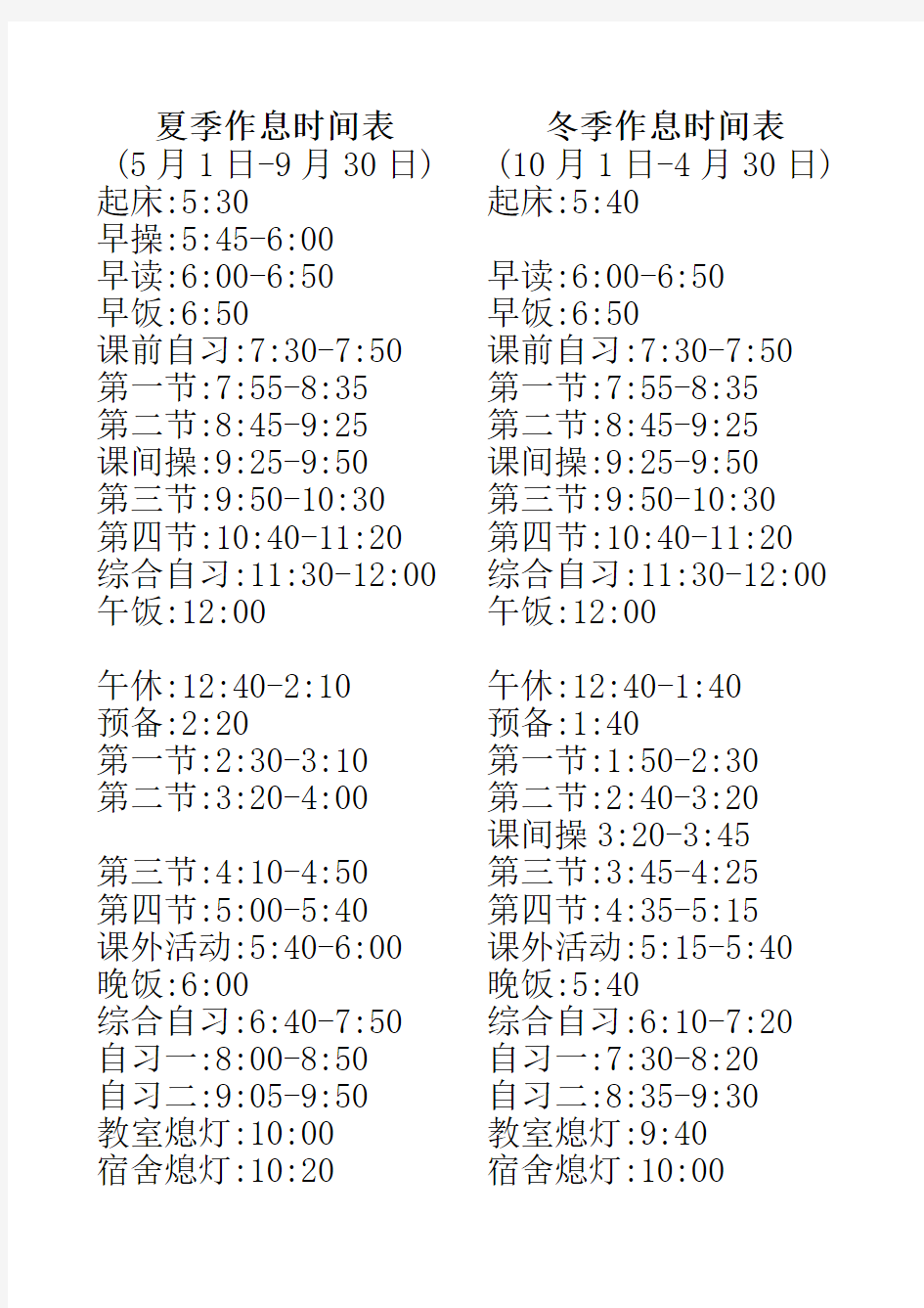 九中作息时间表(新2014-8-20)