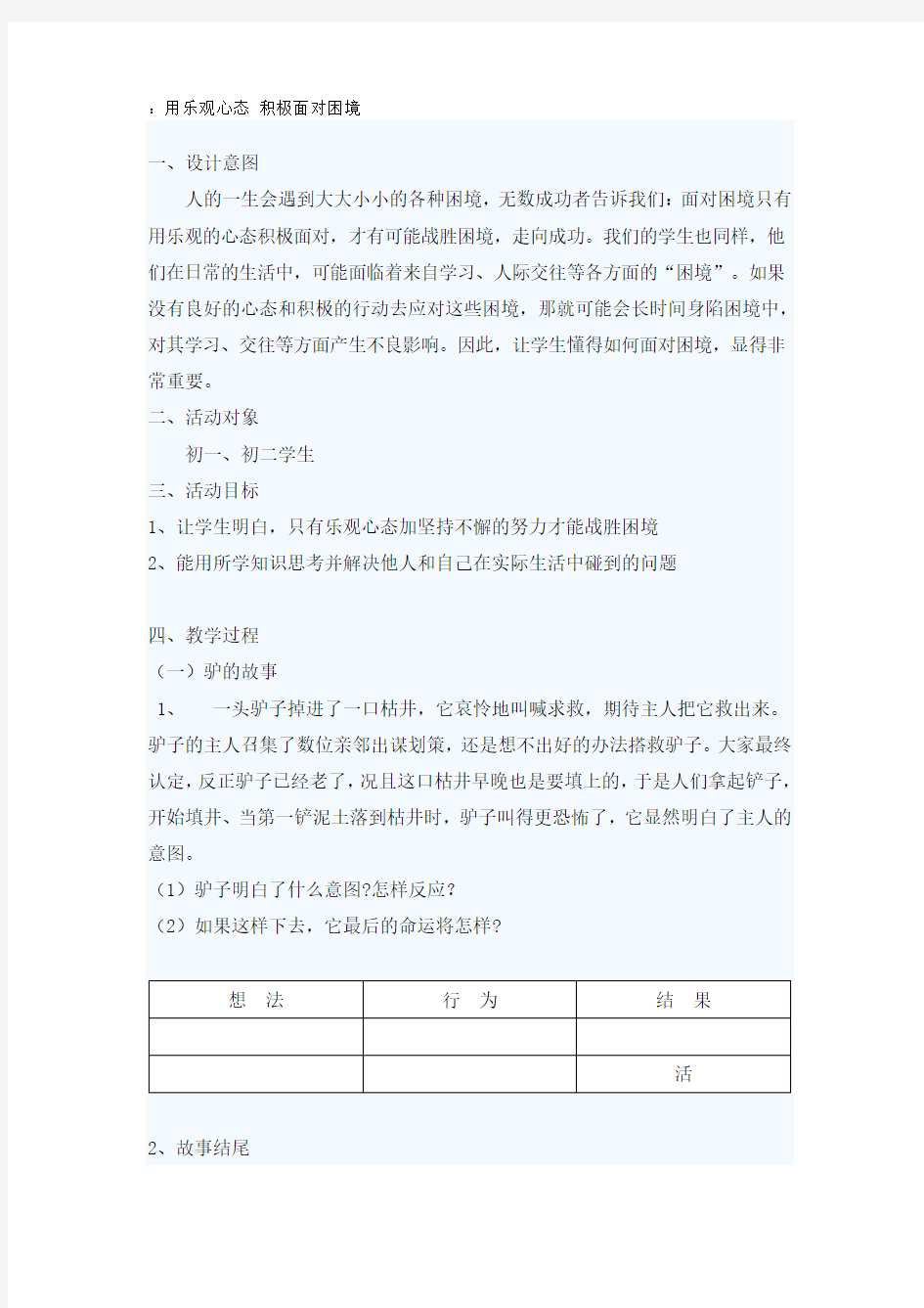 用乐观心态 积极面对困境