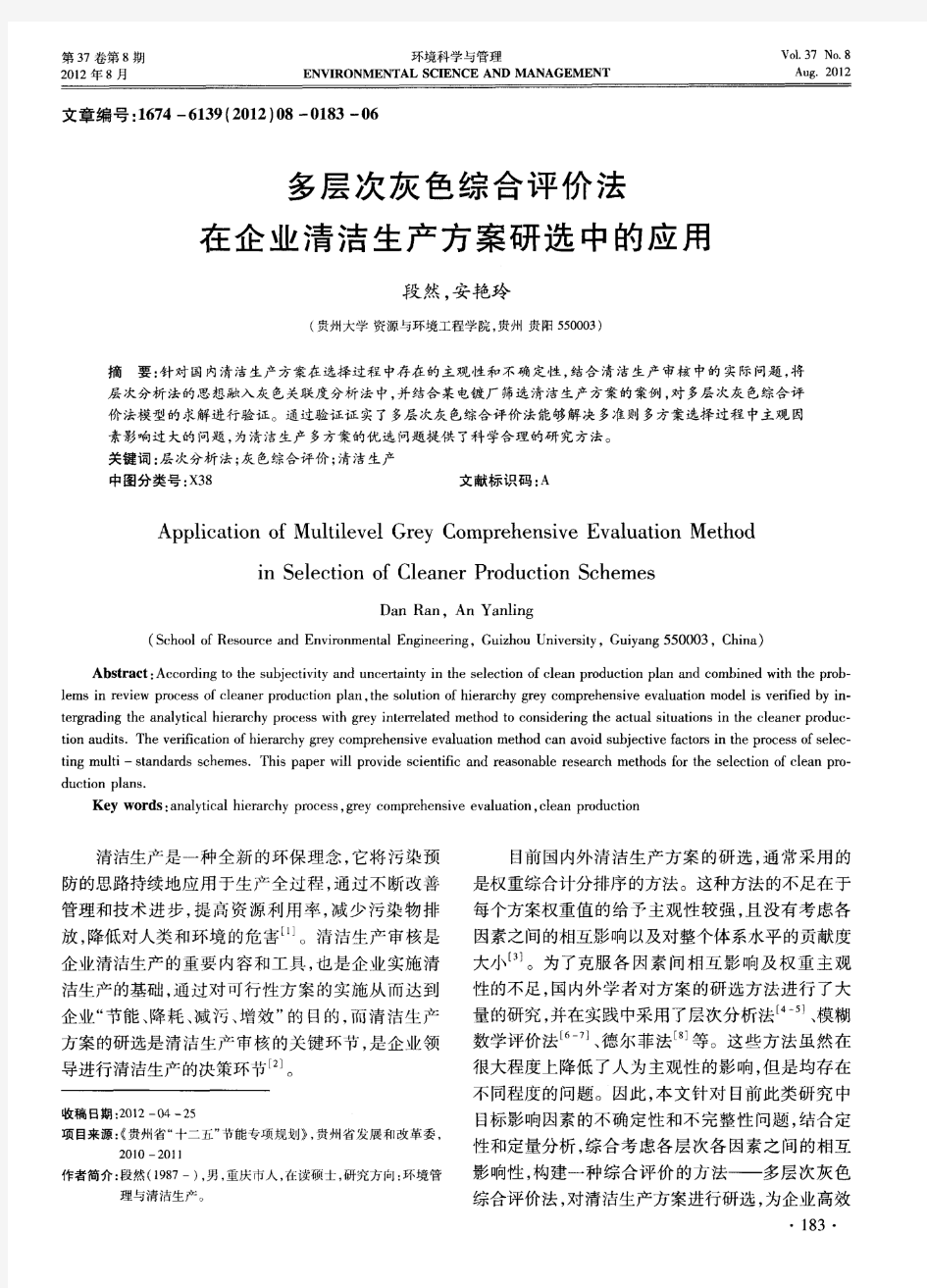 多层次灰色综合评价法在企业清洁生产方案研选中的应用