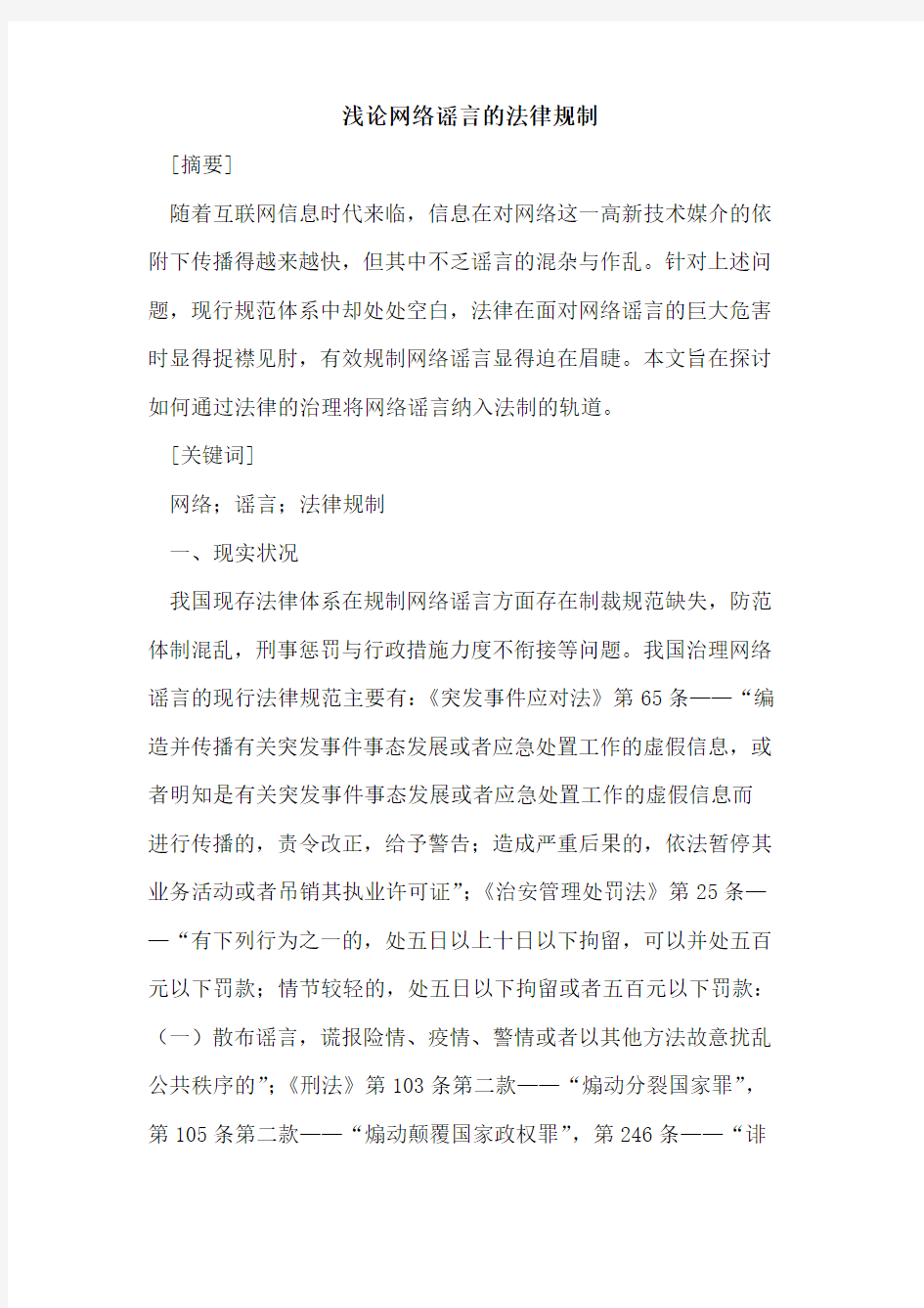 网络谣言的法律规制