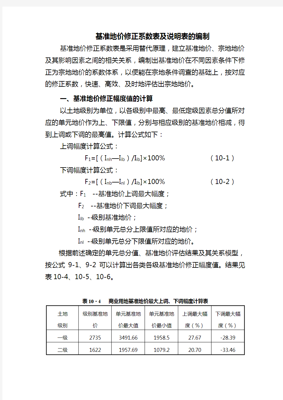 基准地价修正系数表及说明表的编制