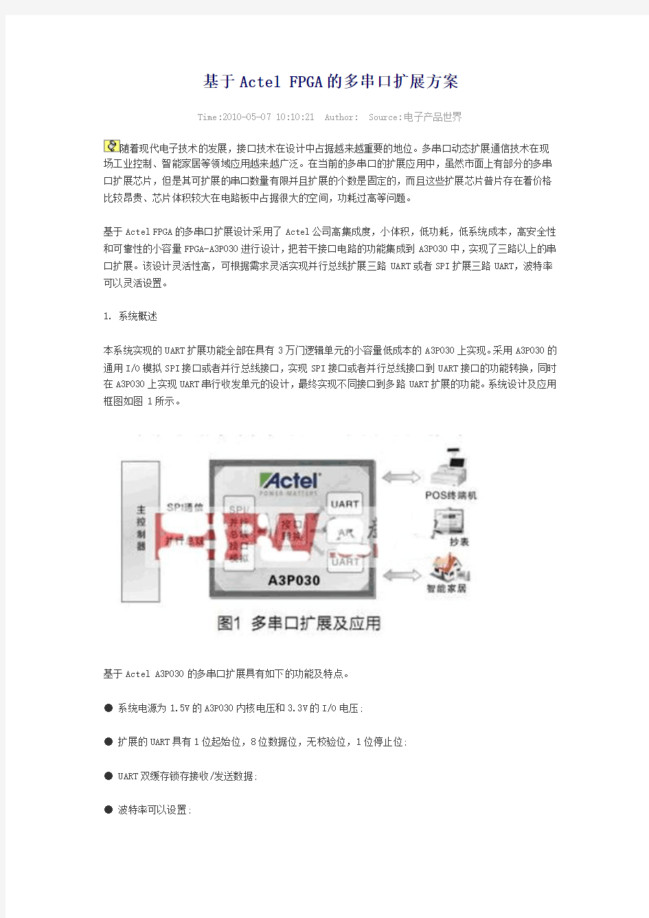 基于Actel FPGA的多串口扩展方案