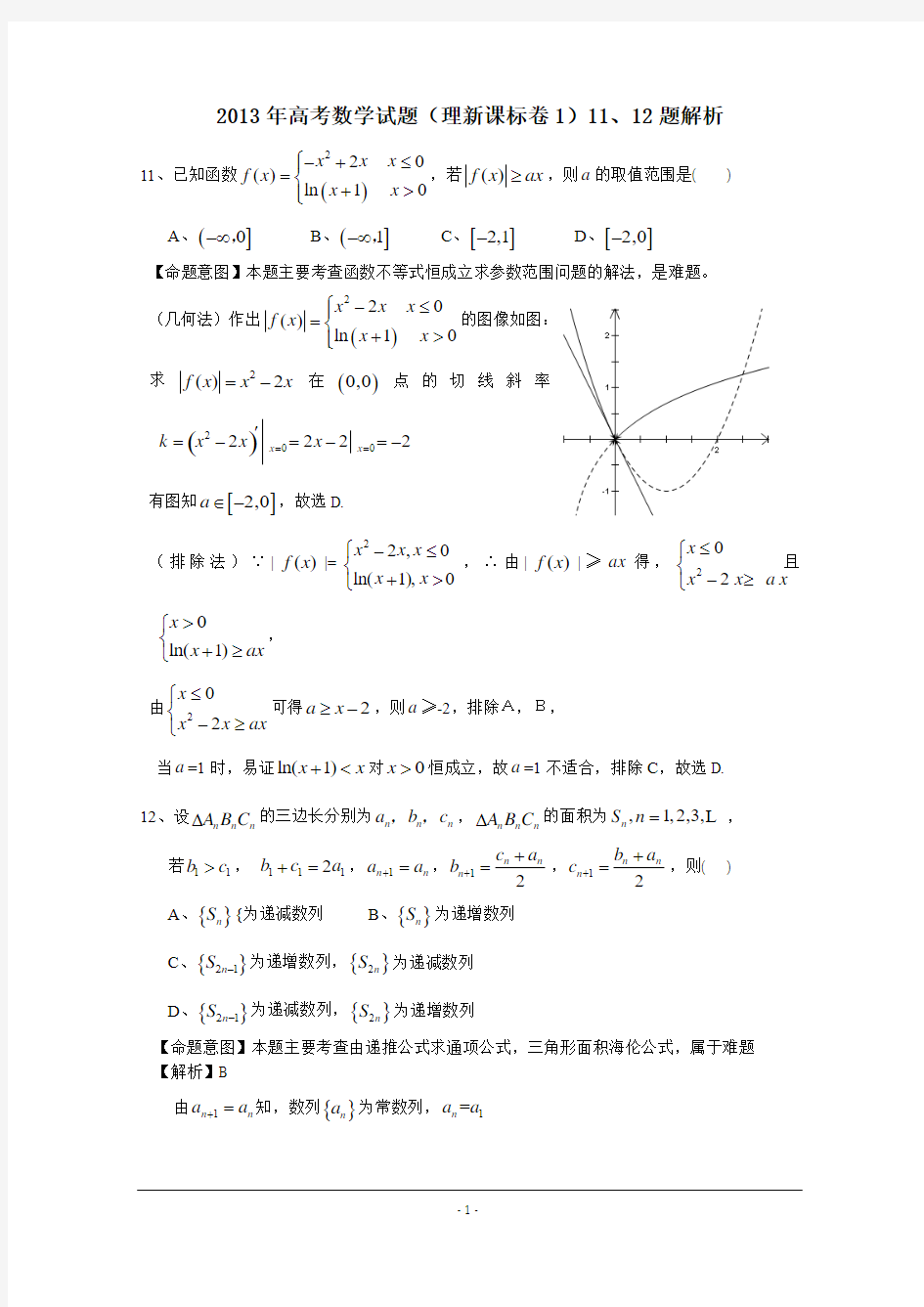 2013年高考数学(理 新课标卷1)11、12、21题 原创解析 word