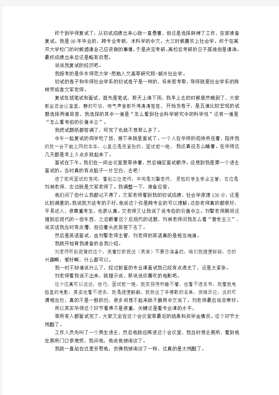 华东师范大学社会学考研面试经历分享