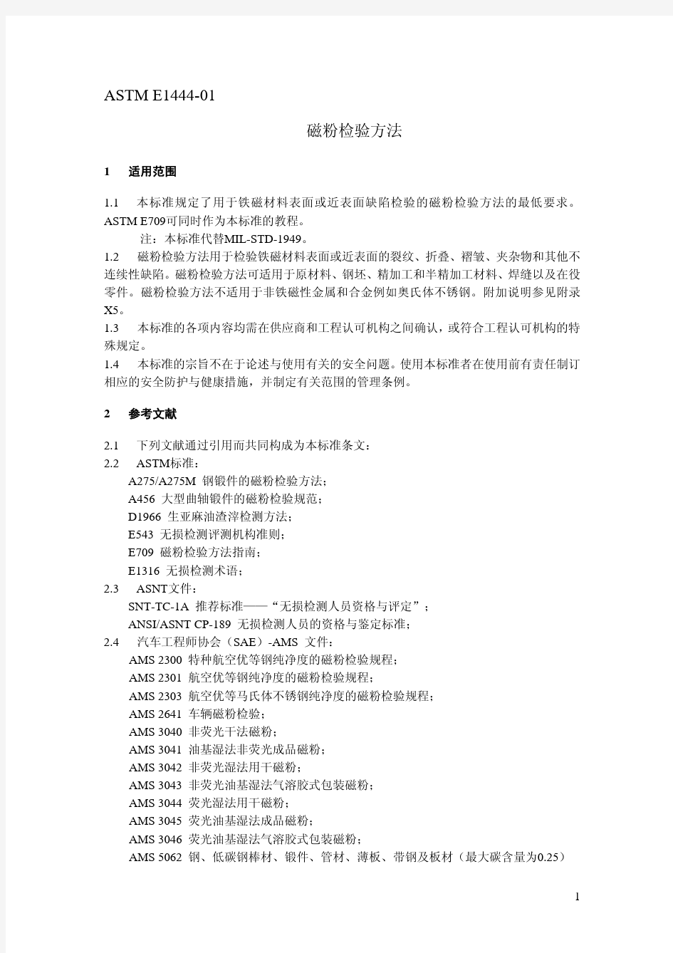 ASTM E1444-01(正式中文版)磁粉检验方法