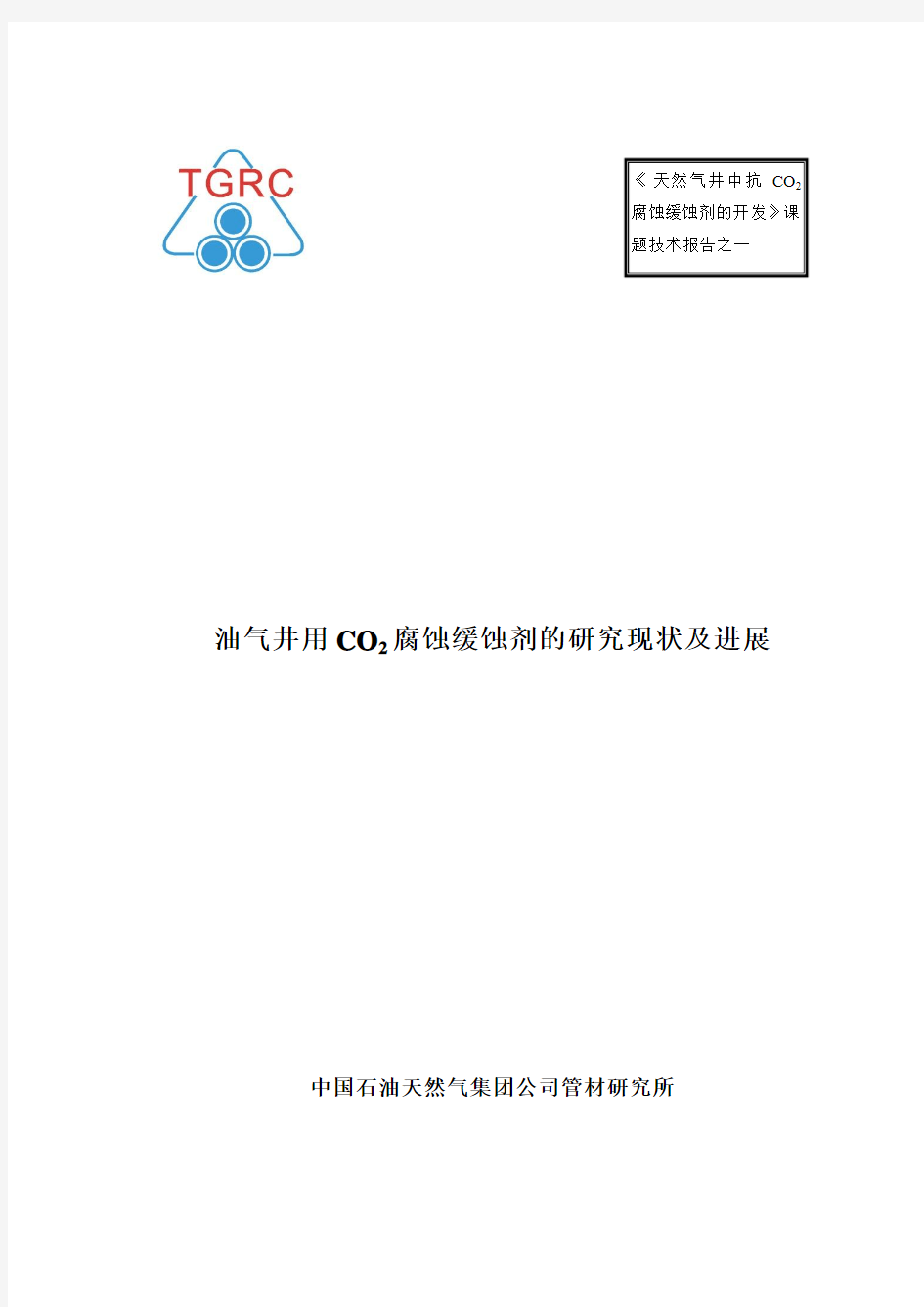 油气井用CO2缓蚀剂的研究进展