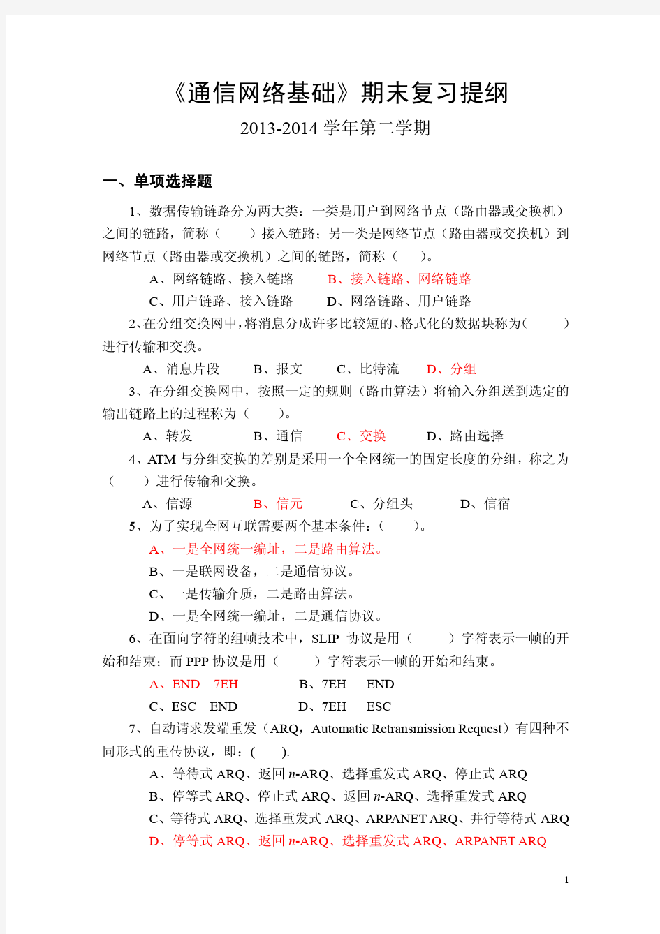 《通信网络基础》期末复习提纲2(含答案)