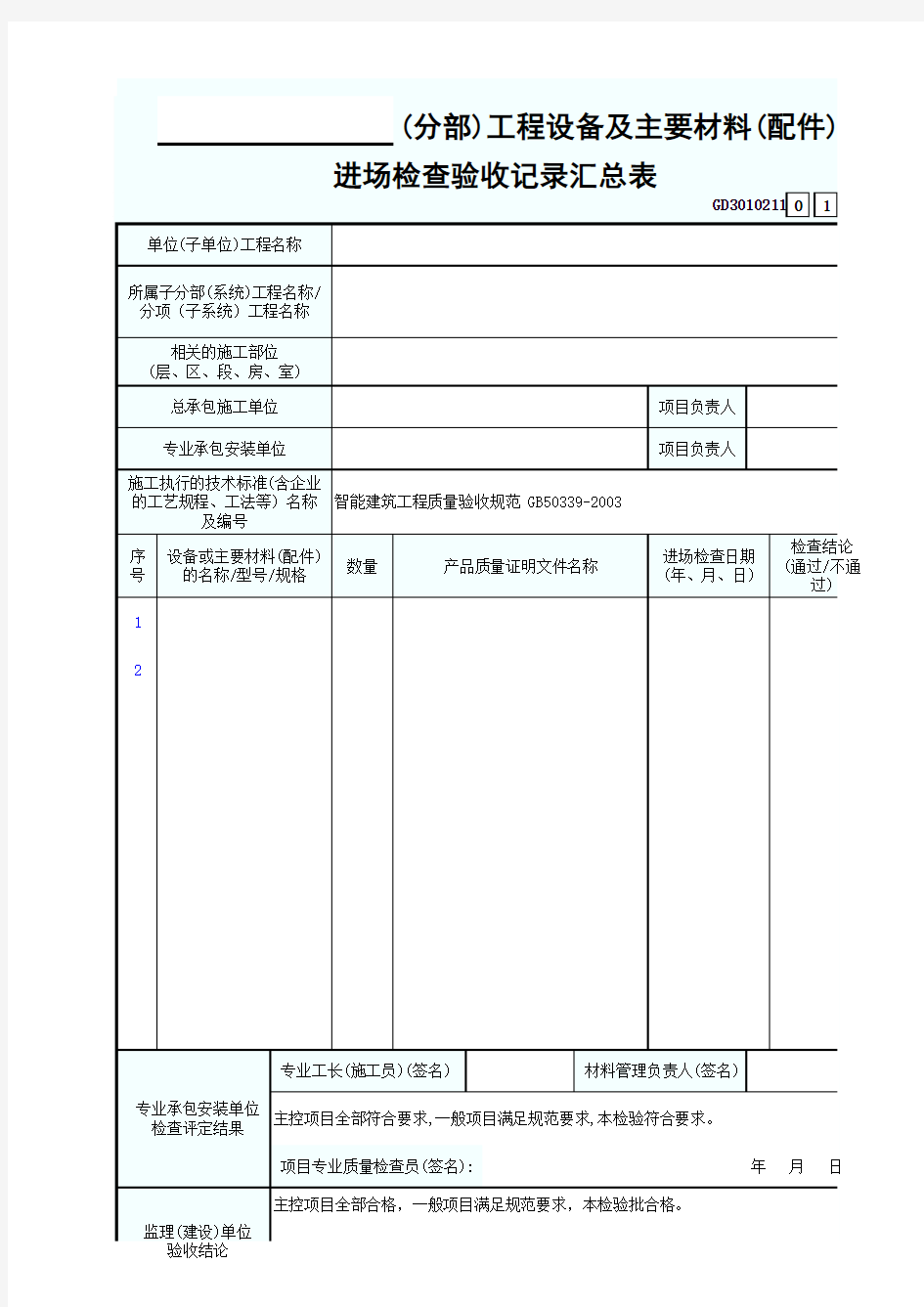 14(分部)工程设备及主要材料(配件)进场检查验收记录汇总表GD3010211-001