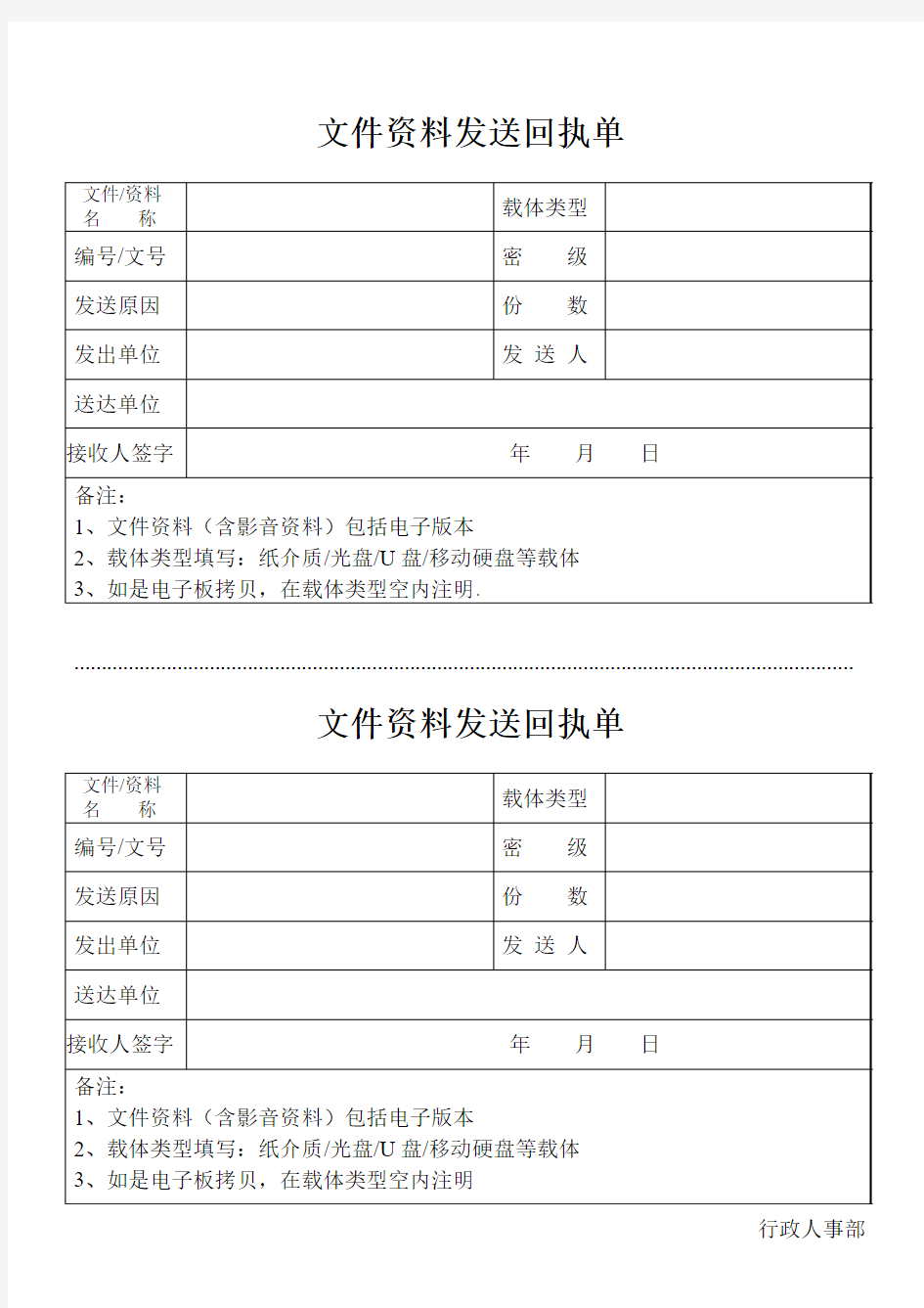 文件资料发送回执单