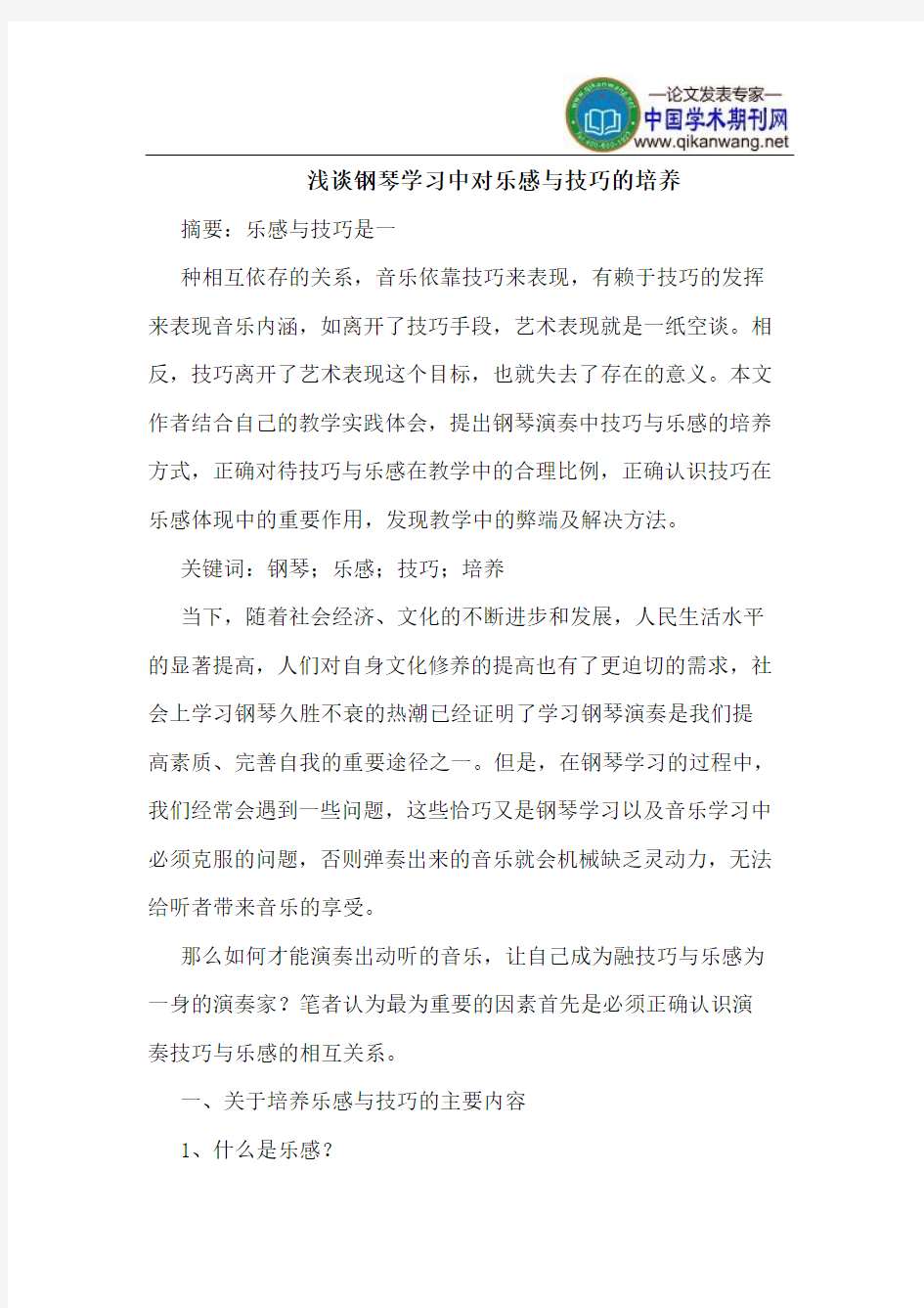 钢琴学习中对乐感与技巧的培养