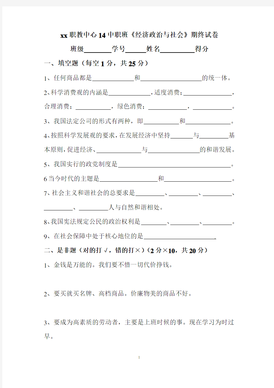 中职《经济政治与社会》期终试卷及答案