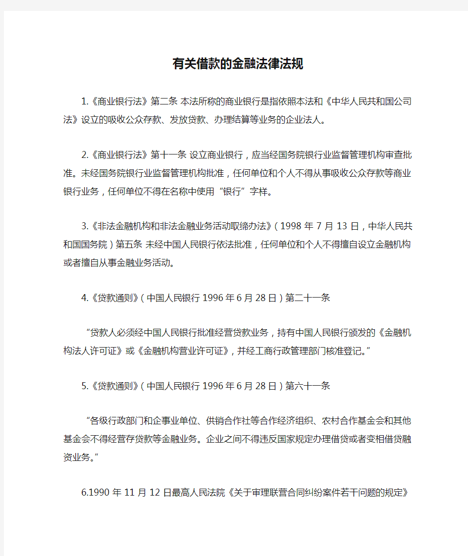 有关借款的金融法律法规