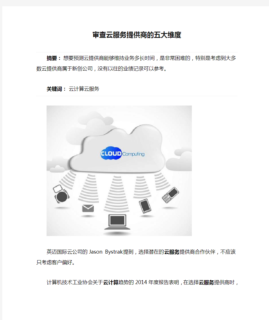 审查云服务提供商的五大维度
