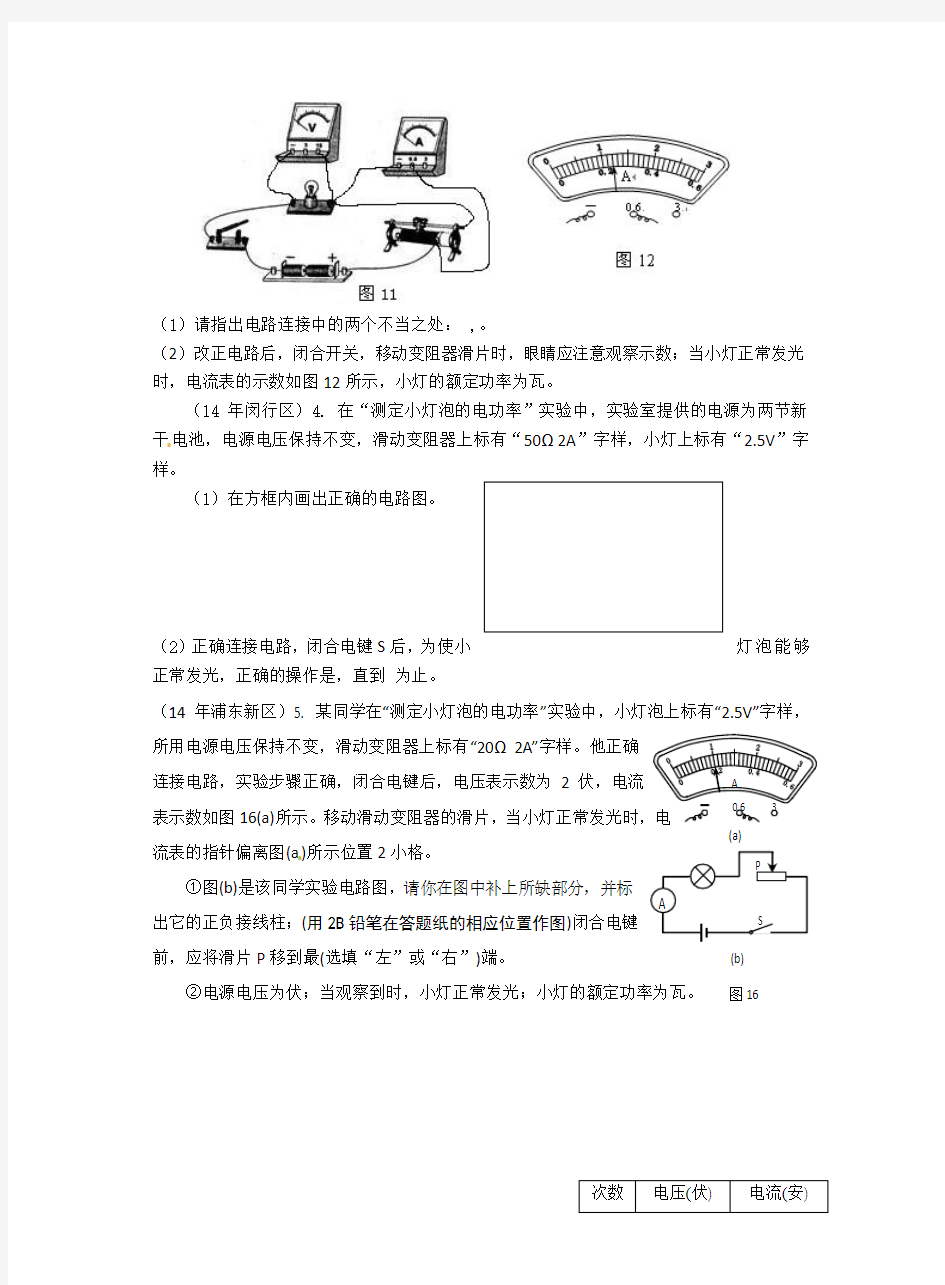 测量小灯泡电功率实验专题 (上海教材)