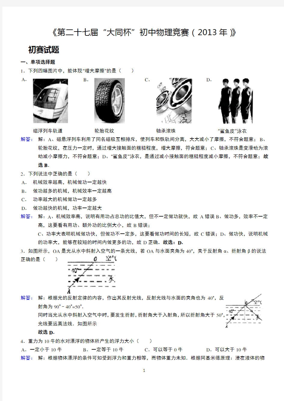 2013-2014初中物理竞赛大同杯详解