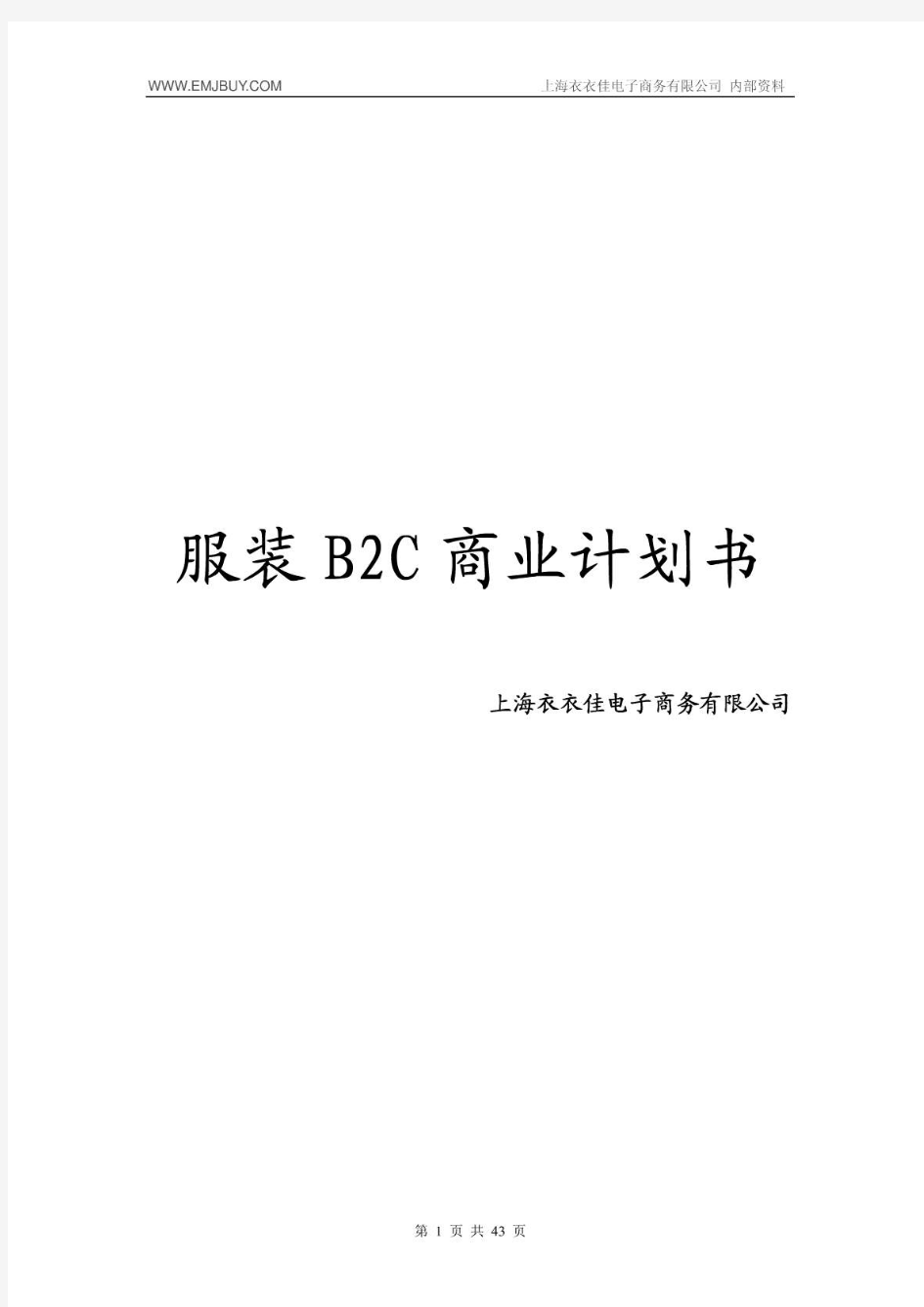服装行业B2C电子商务商业计划书及网站运营方案